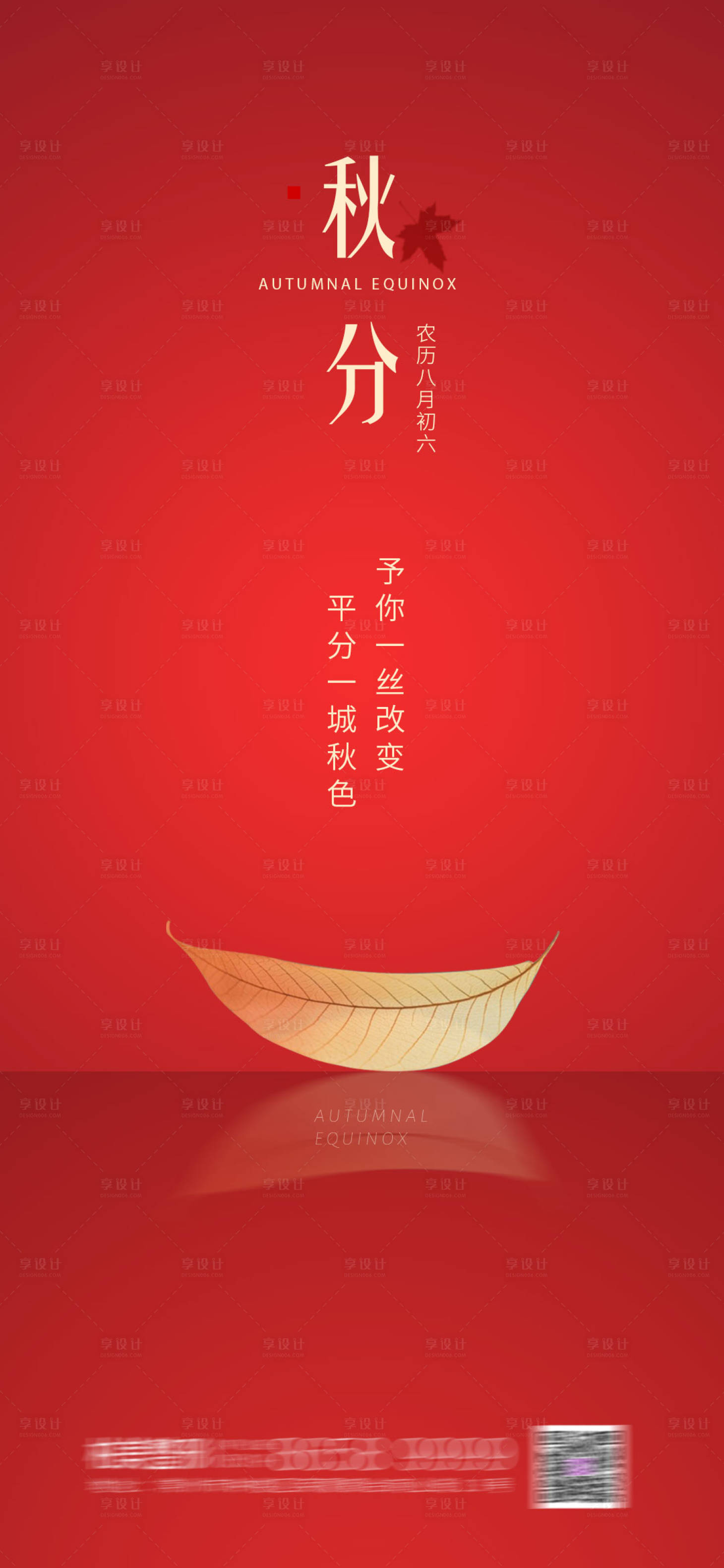 源文件下載【享設(shè)計(jì)】搜索編號：40410003676982109【醫(yī)美秋分節(jié)氣海報(bào)】