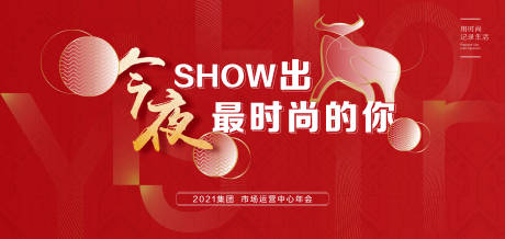 源文件下载【年会主画面活动背景板】编号：91080003846986219
