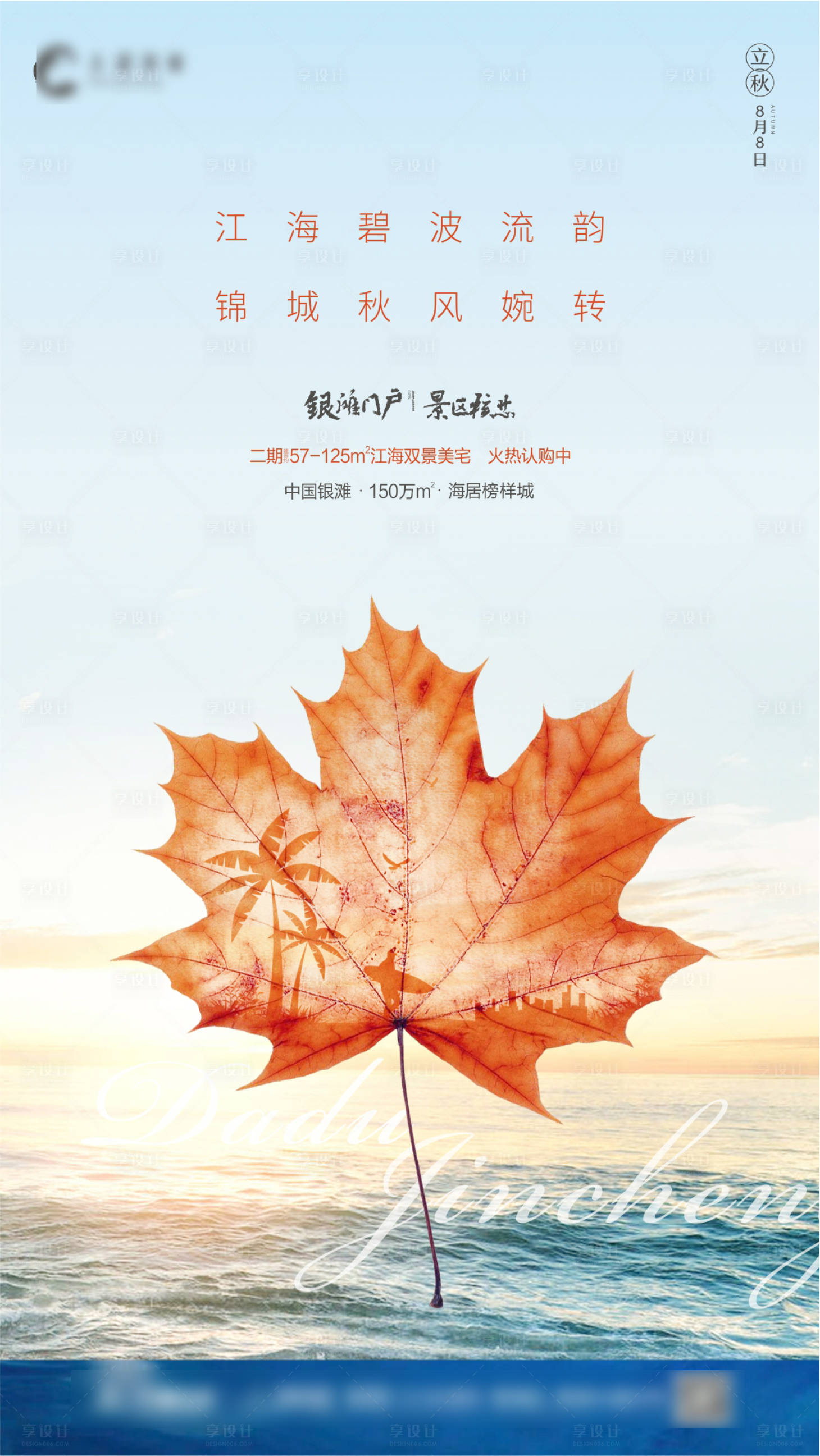 源文件下載【享設計】搜索編號：66080003704985795【立秋海報】