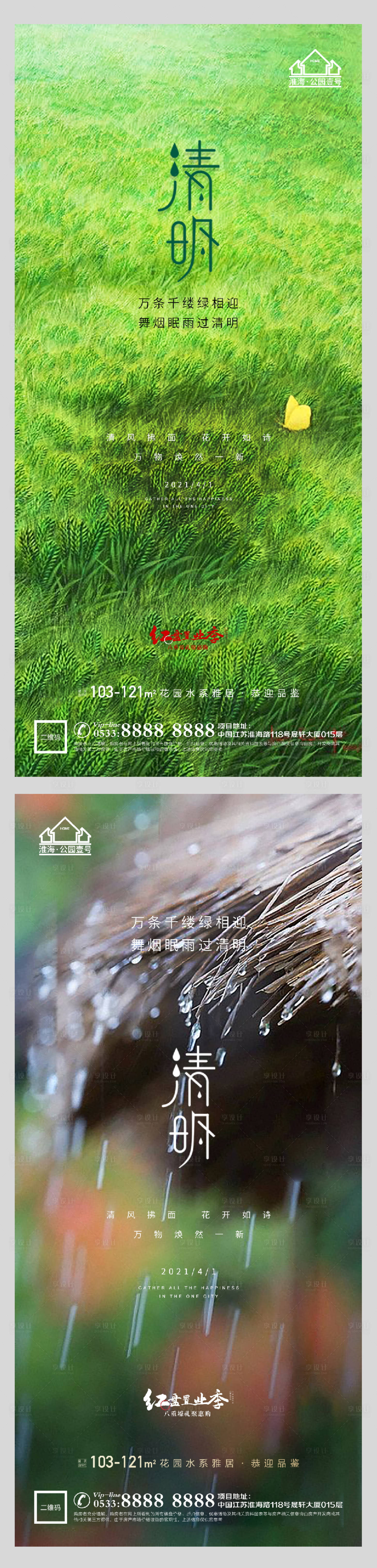 源文件下載【享設計】搜索編號：87110004090358006【地產清明節氣系列海報】