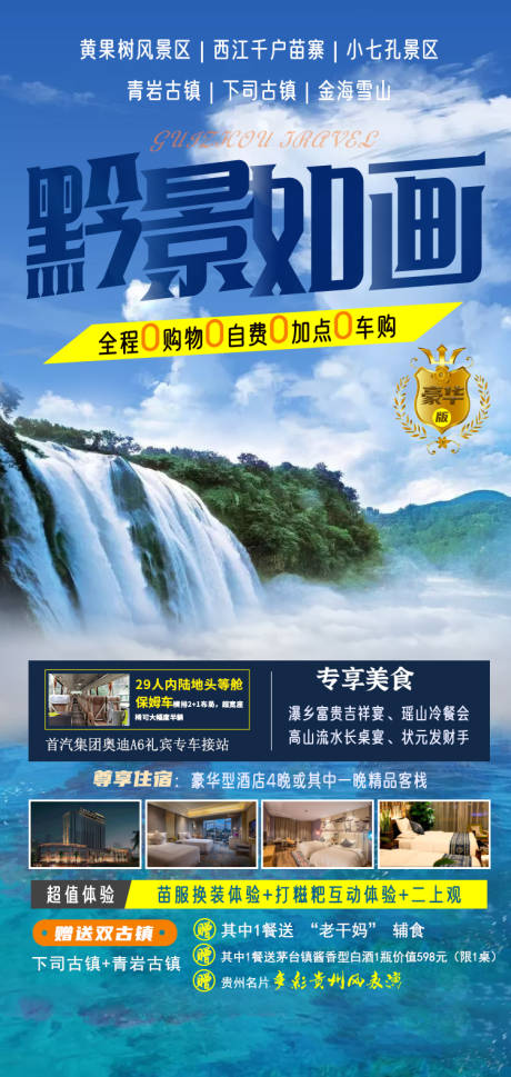 源文件下载【黔景如画贵州旅游海报】编号：75850003814865618
