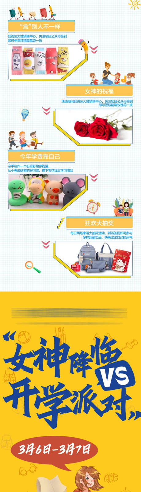 源文件下载【女神节vs开学季活动长图】编号：78580003705618582