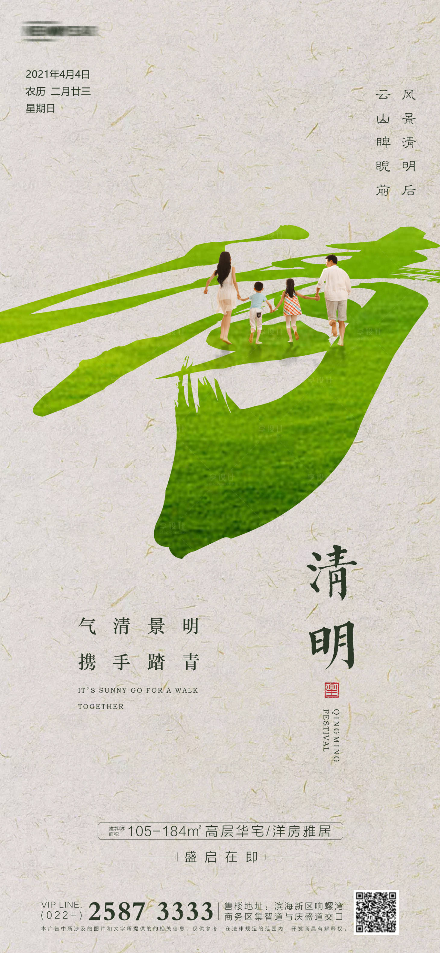 源文件下载【享设计】搜索编号：75080003859874509【清明节房地产海报】