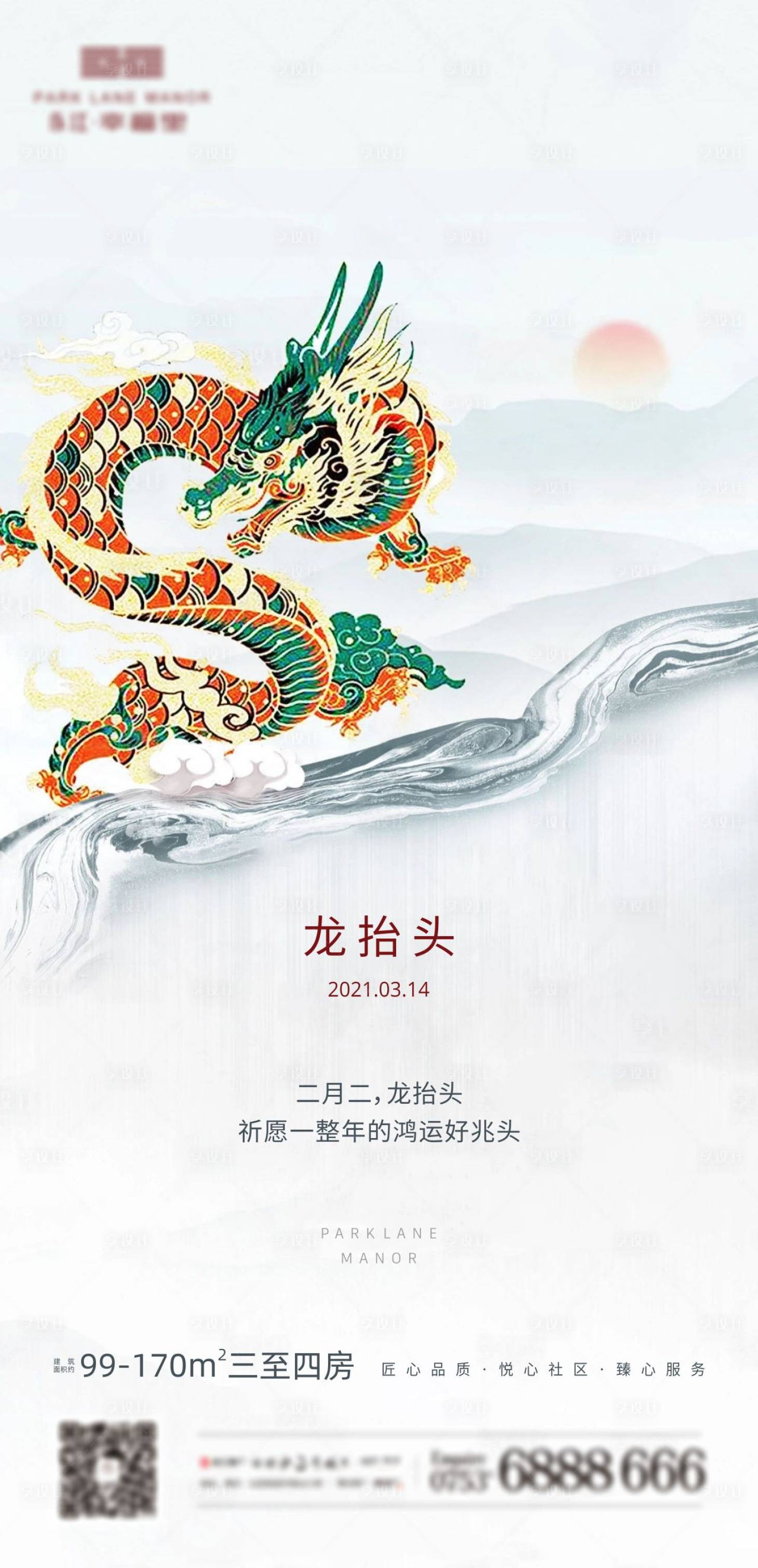 源文件下載【二月二龍?zhí)ь^節(jié)氣海報】編號：50070003664891676