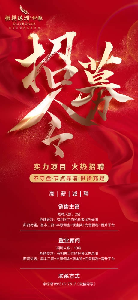 源文件下载【地产招聘移动端海报】编号：19040004075924061