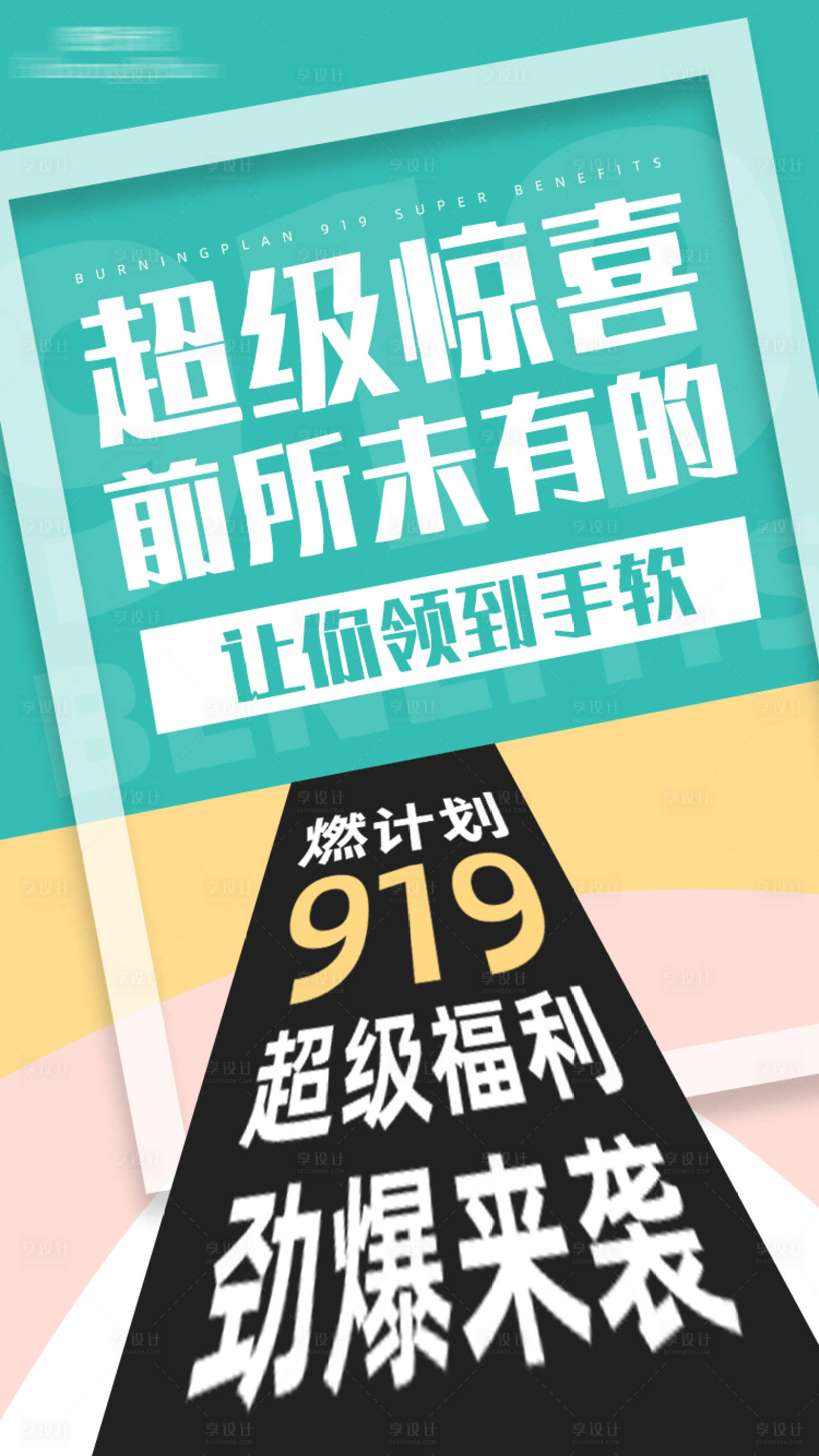 源文件下載【享設計】搜索編號：93490003762333997【品牌活動福利預熱海報】