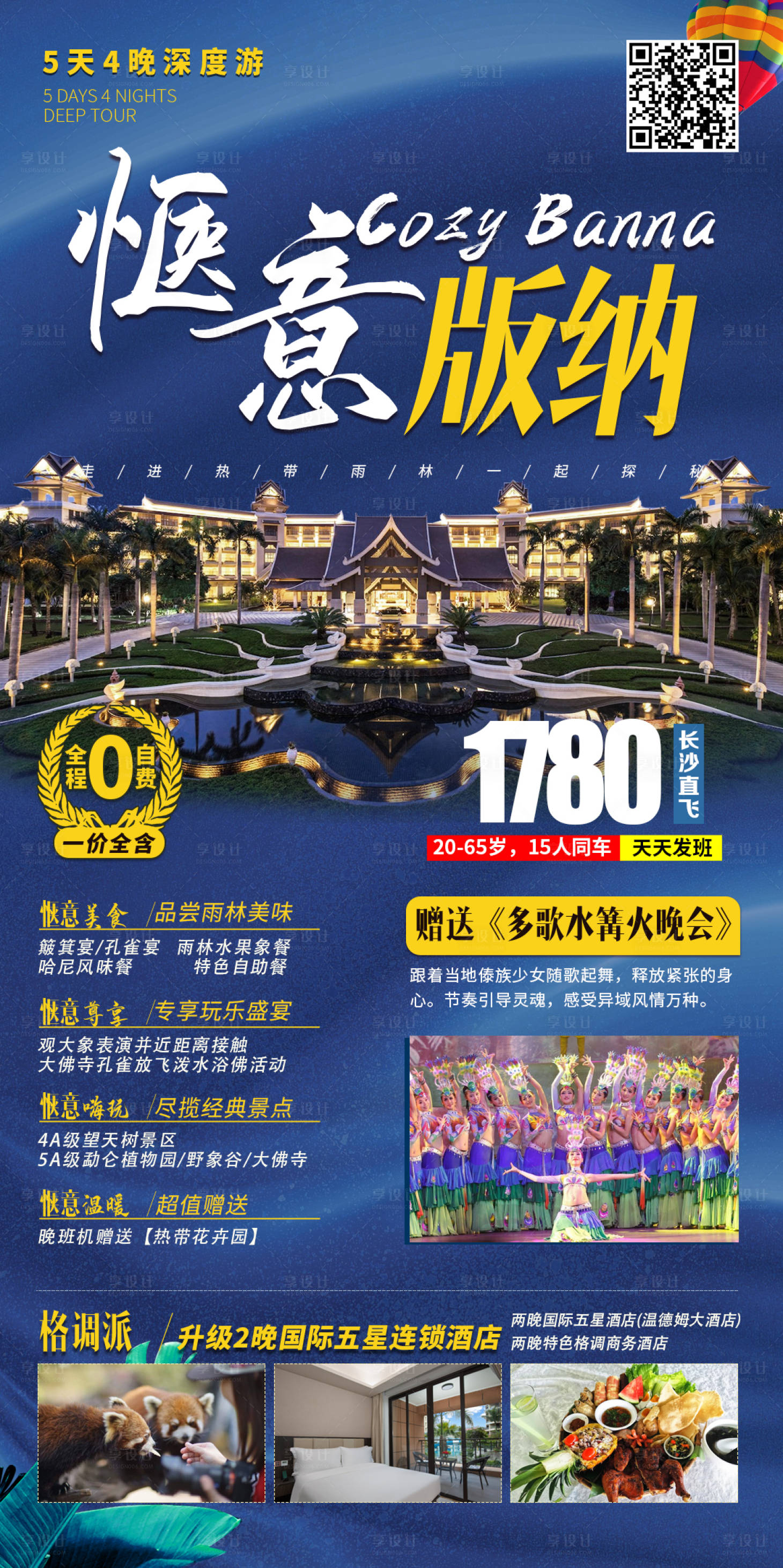 源文件下载【版纳旅游海报】编号：70910003713115256