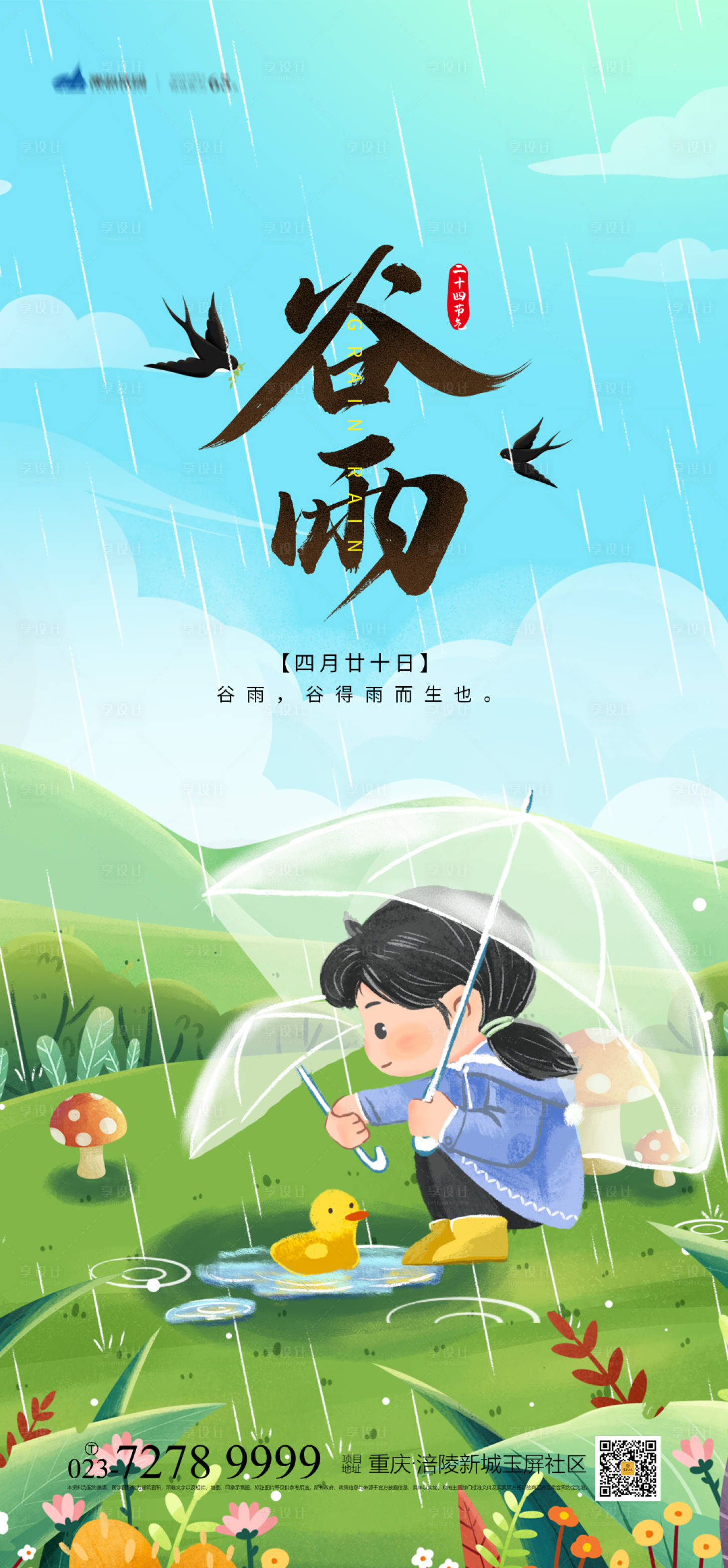源文件下载【享设计】搜索编号：24440003865505081【谷雨时节海报】