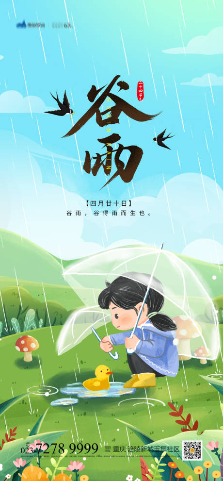 谷雨时节海报-源文件【享设计】