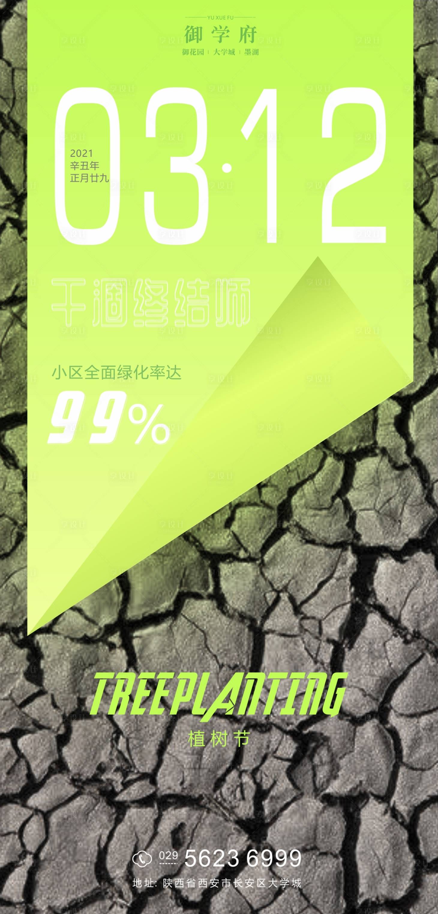 源文件下载【享设计】搜索编号：66950003804432018【地产植树节海报】