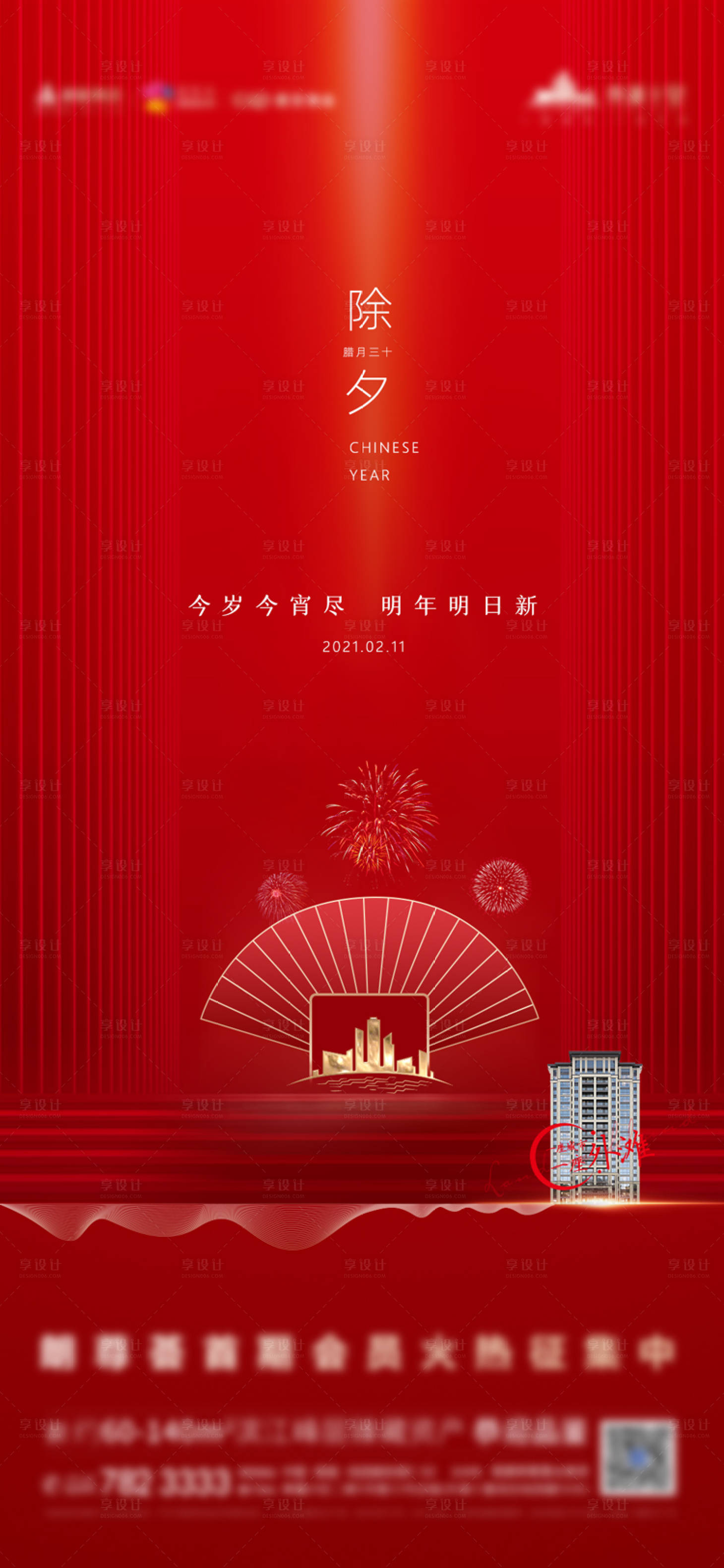源文件下载【享设计】搜索编号：82390003720723053【除夕地产海报】