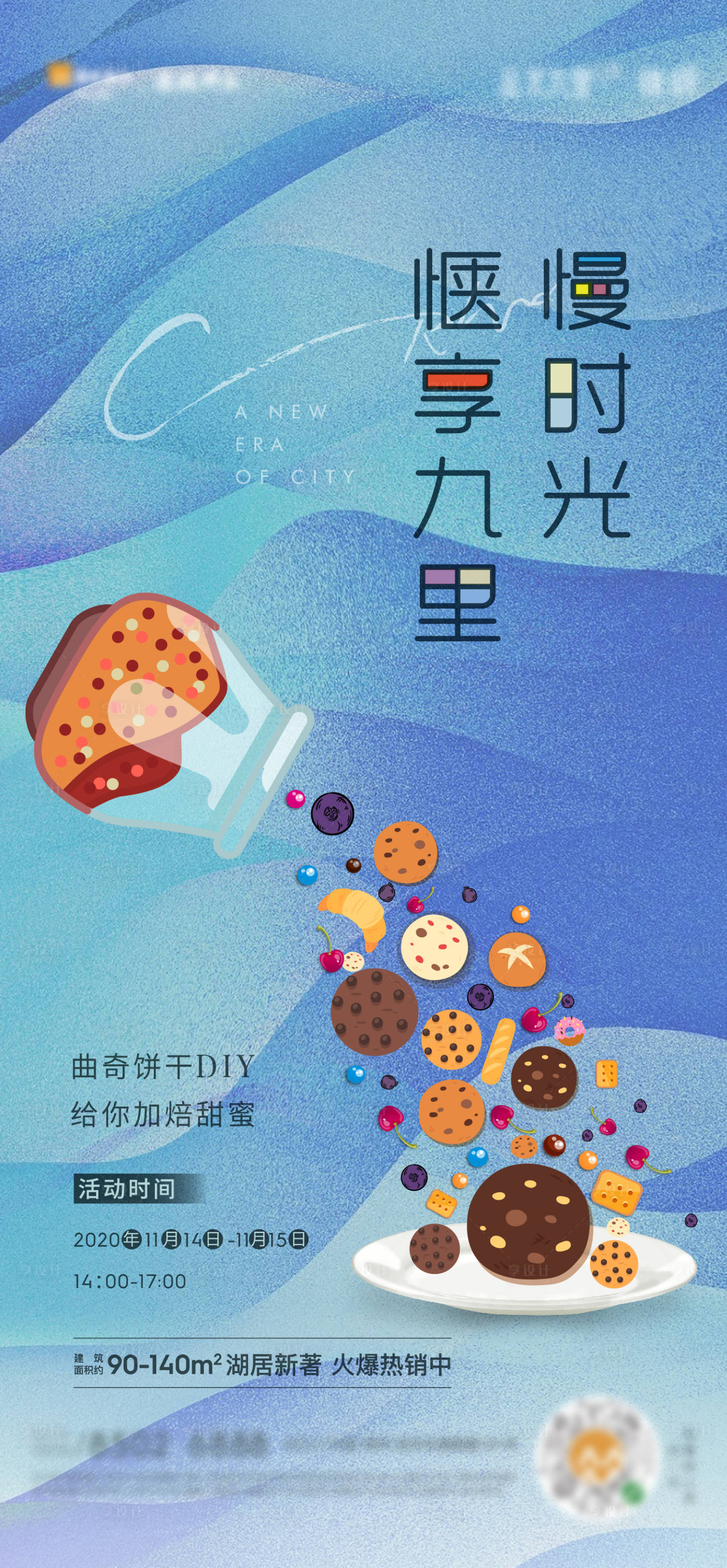 源文件下载【地产暖场活动手动曲奇海报】编号：98180003754444214