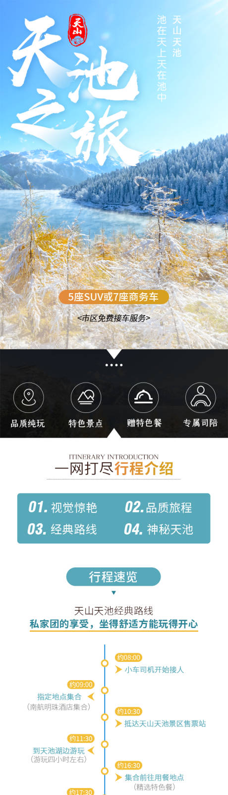 源文件下载【天山天池一日游详情页】编号：89710003812361502