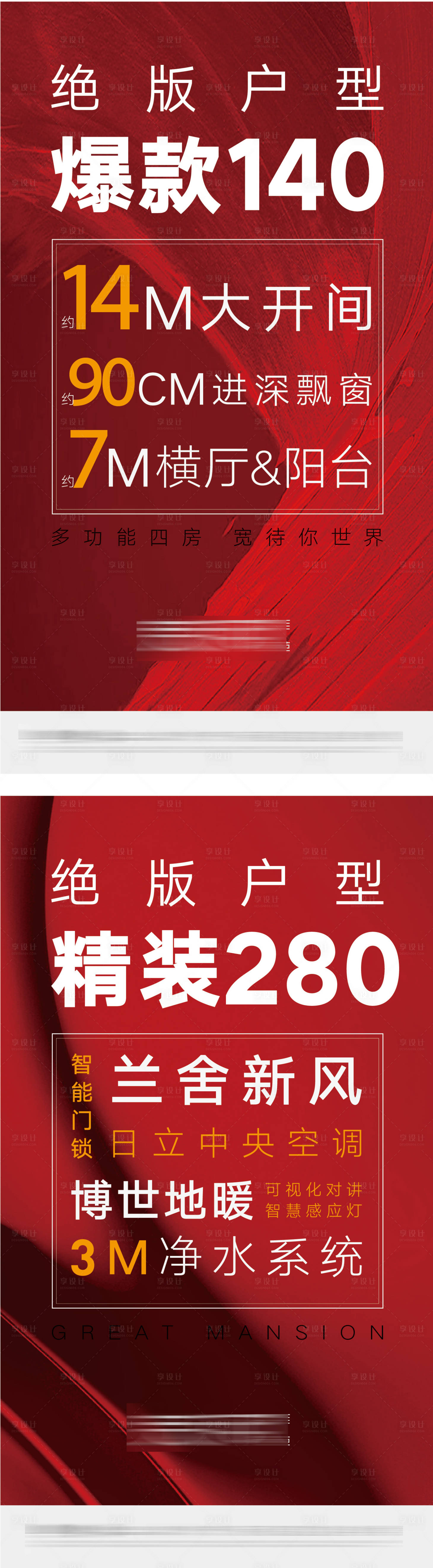 源文件下載【享設計】搜索編號：60090003877124305【房地產新春熱銷戶型中介大字報微信海報】