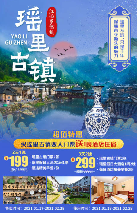 源文件下载【江西瑶里古镇旅游海报】编号：67220003717551044