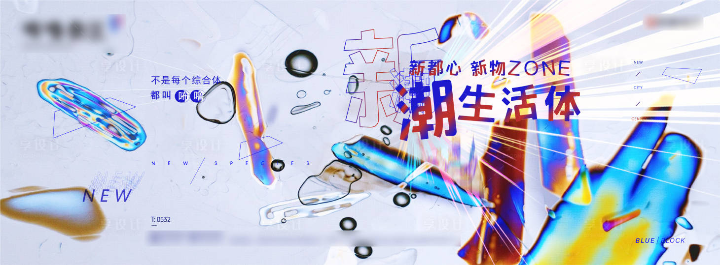源文件下载【新潮商业综合体新物种主形象】编号：76260004066431834