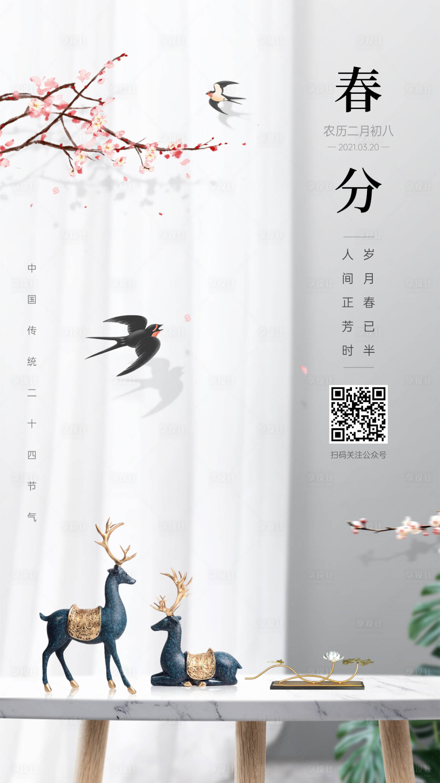 源文件下载【享设计】搜索编号：19750003936133746【春分节气海报】