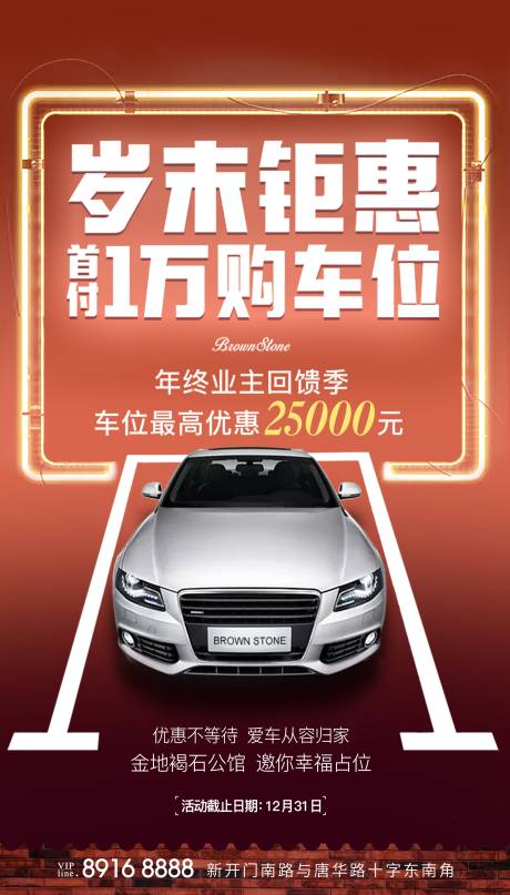 源文件下载【地产车位海报】编号：83790003970086483