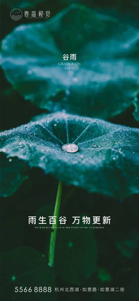 源文件下载【谷雨海报】编号：50910004010566562