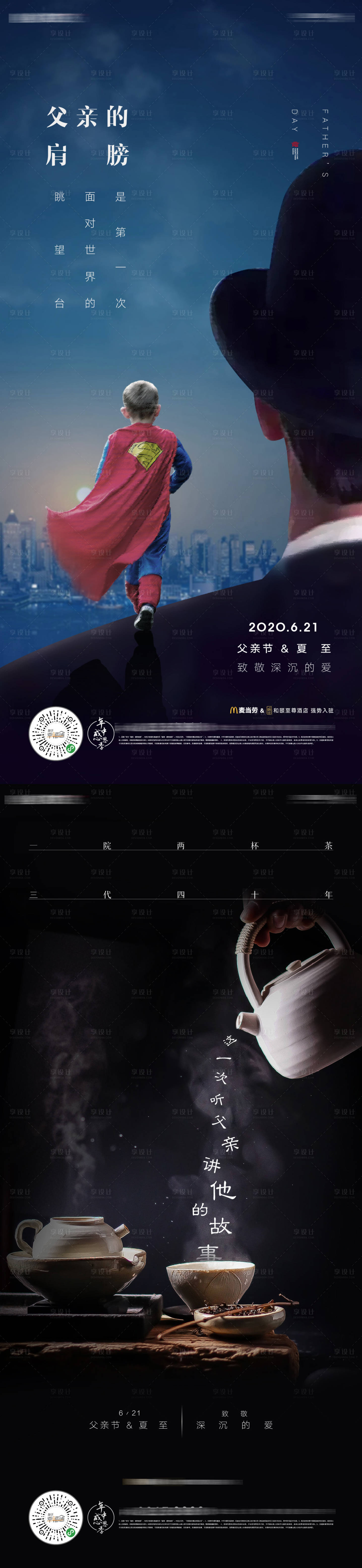 源文件下载【享设计】搜索编号：29430003747554926【房地产父亲节活动微信海报】
