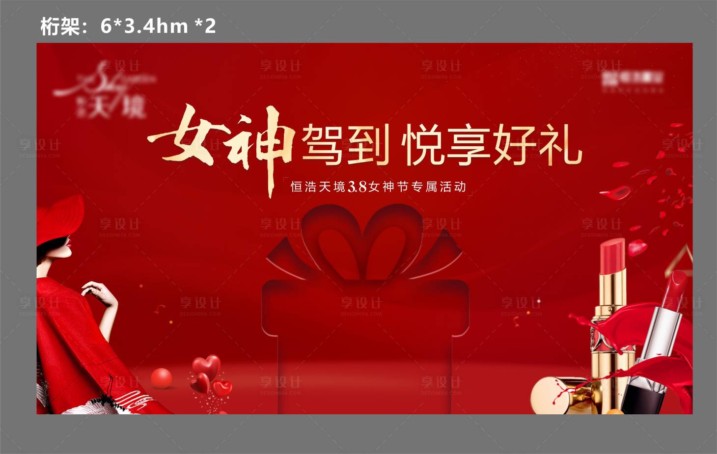 源文件下载【享设计】搜索编号：84050003717117235【女神节红金活动展板】