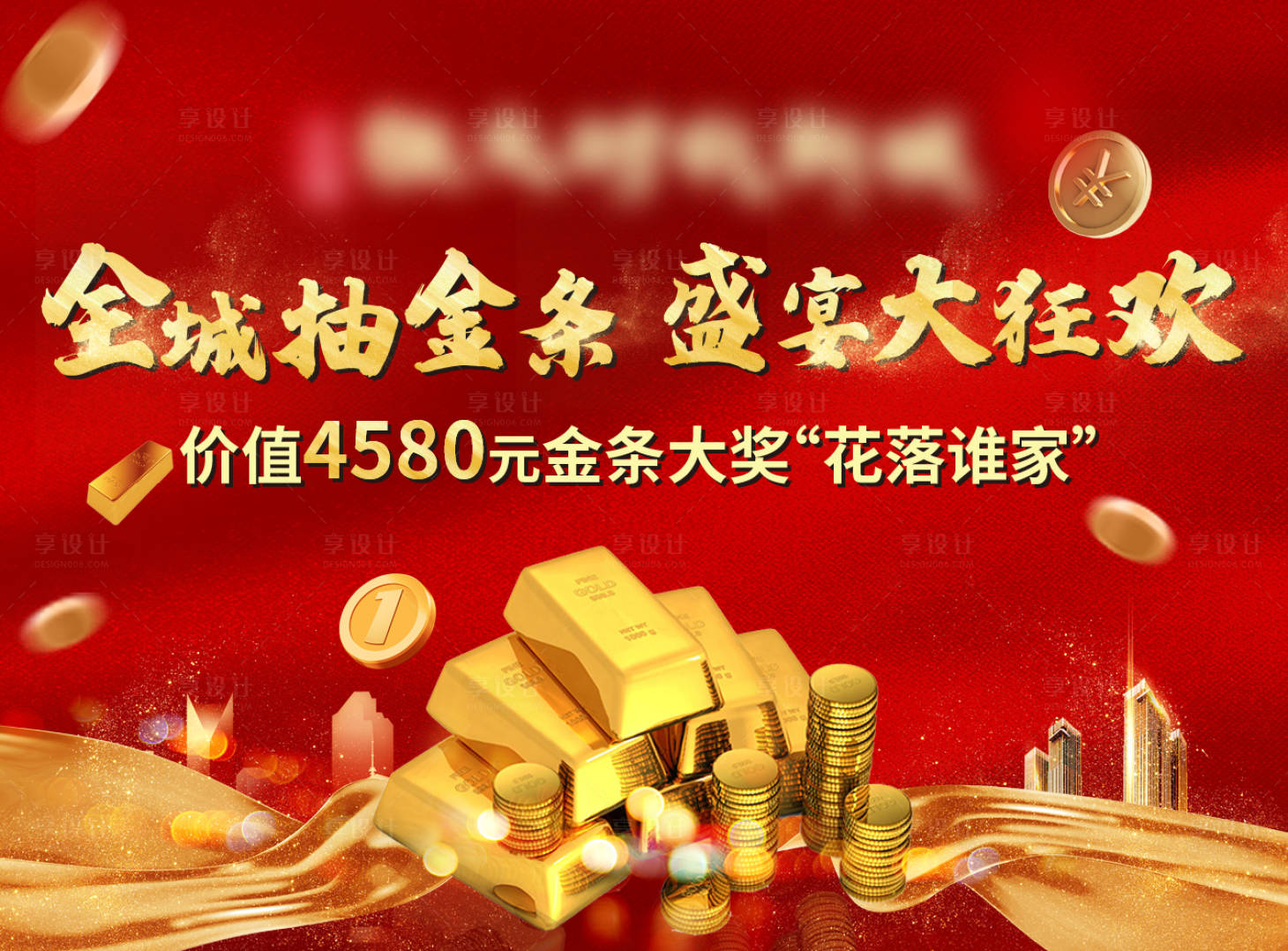 源文件下载【享设计】搜索编号：71280003966228882【全城抽奖条海报】