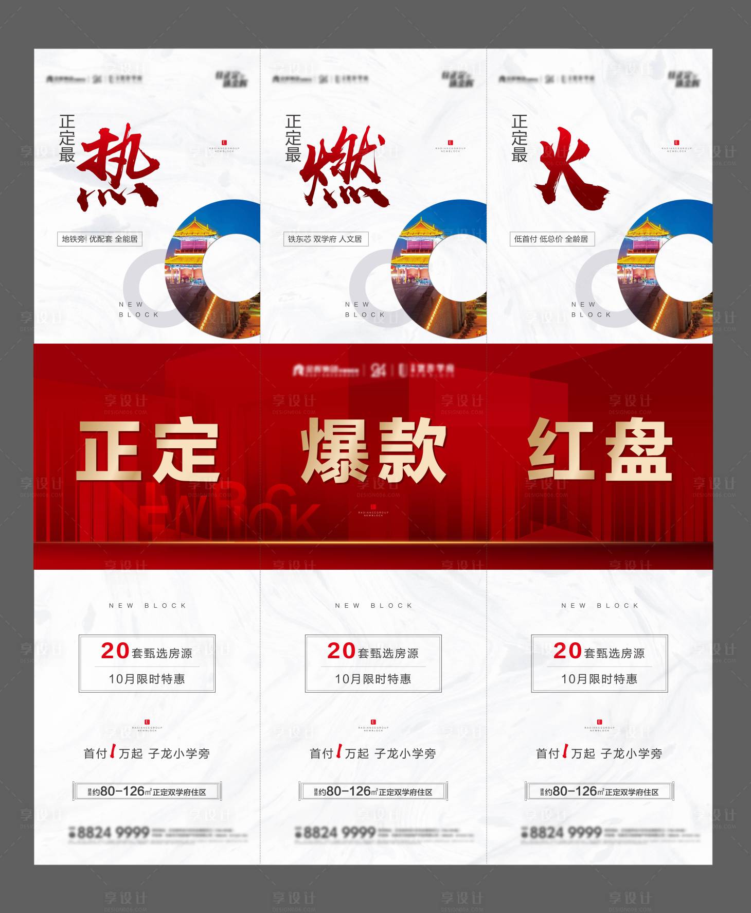 源文件下載【享設計】搜索編號：22890003655807446【地產爆款紅盤三宮格海報】