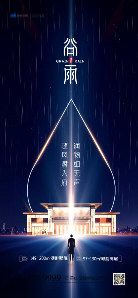 源文件下载【房地产谷雨节气海报】编号：20210316113007077