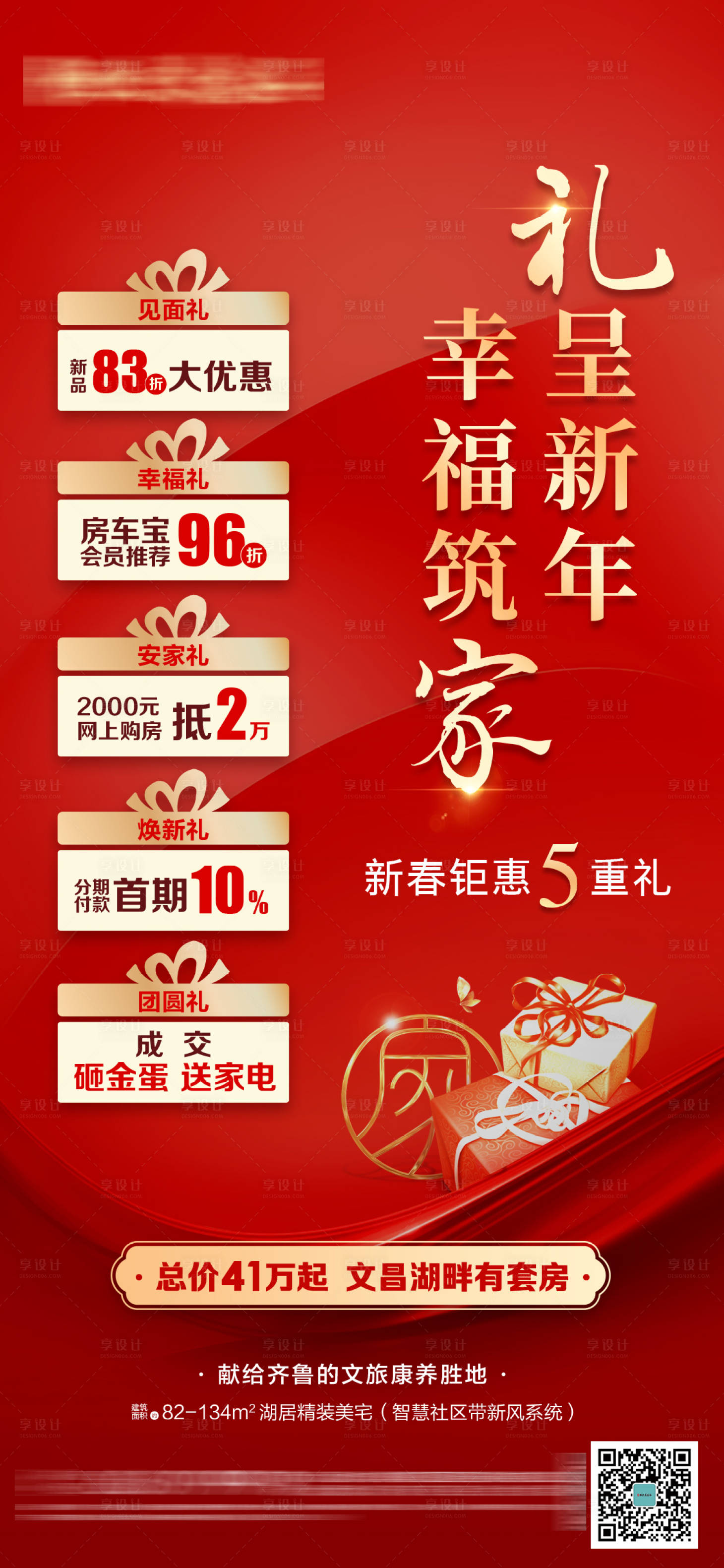 源文件下載【享設計】搜索編號：50480003715144723【新年鉅惠五重禮海報】