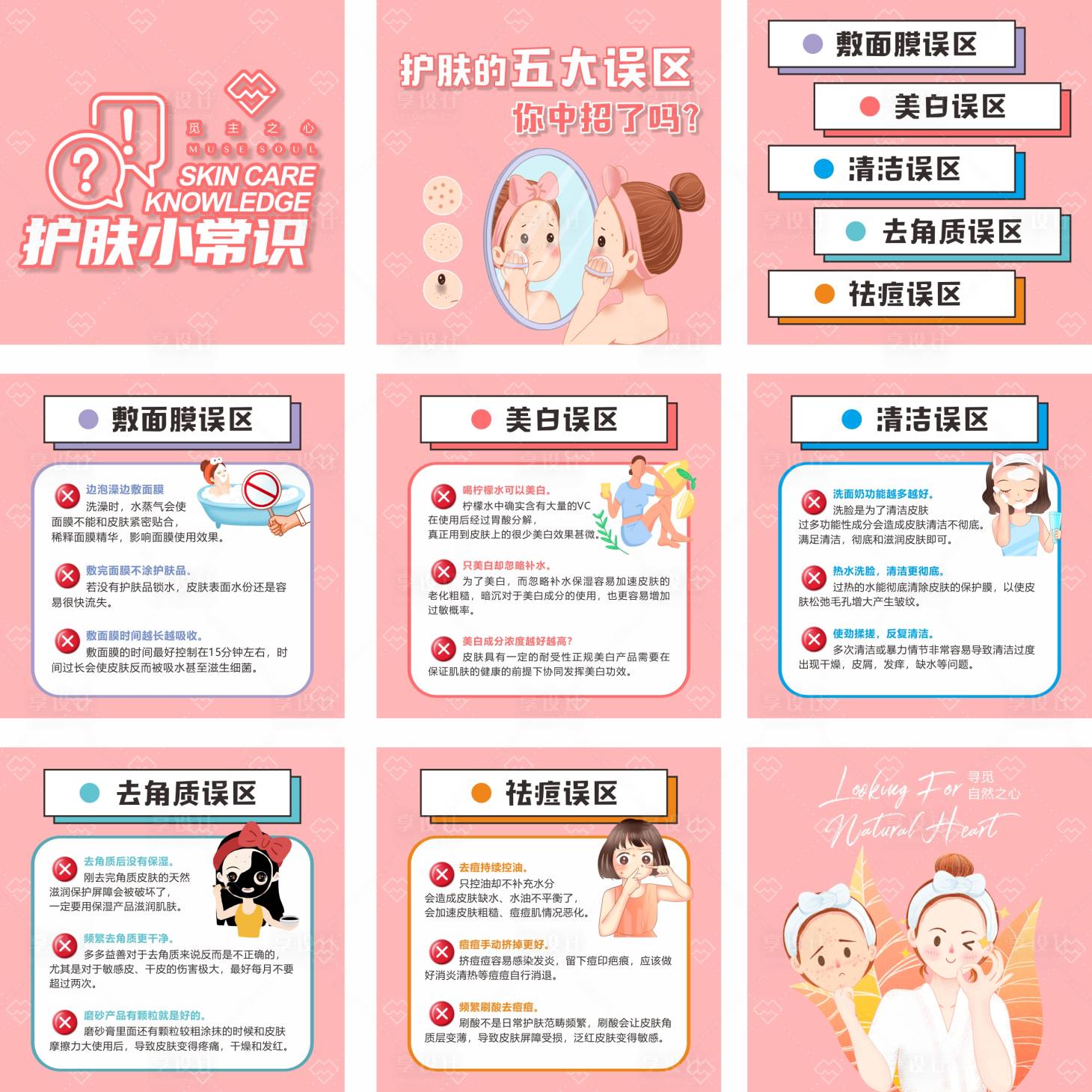 源文件下载【护肤的五大误区九宫格海报】编号：70770003869513200