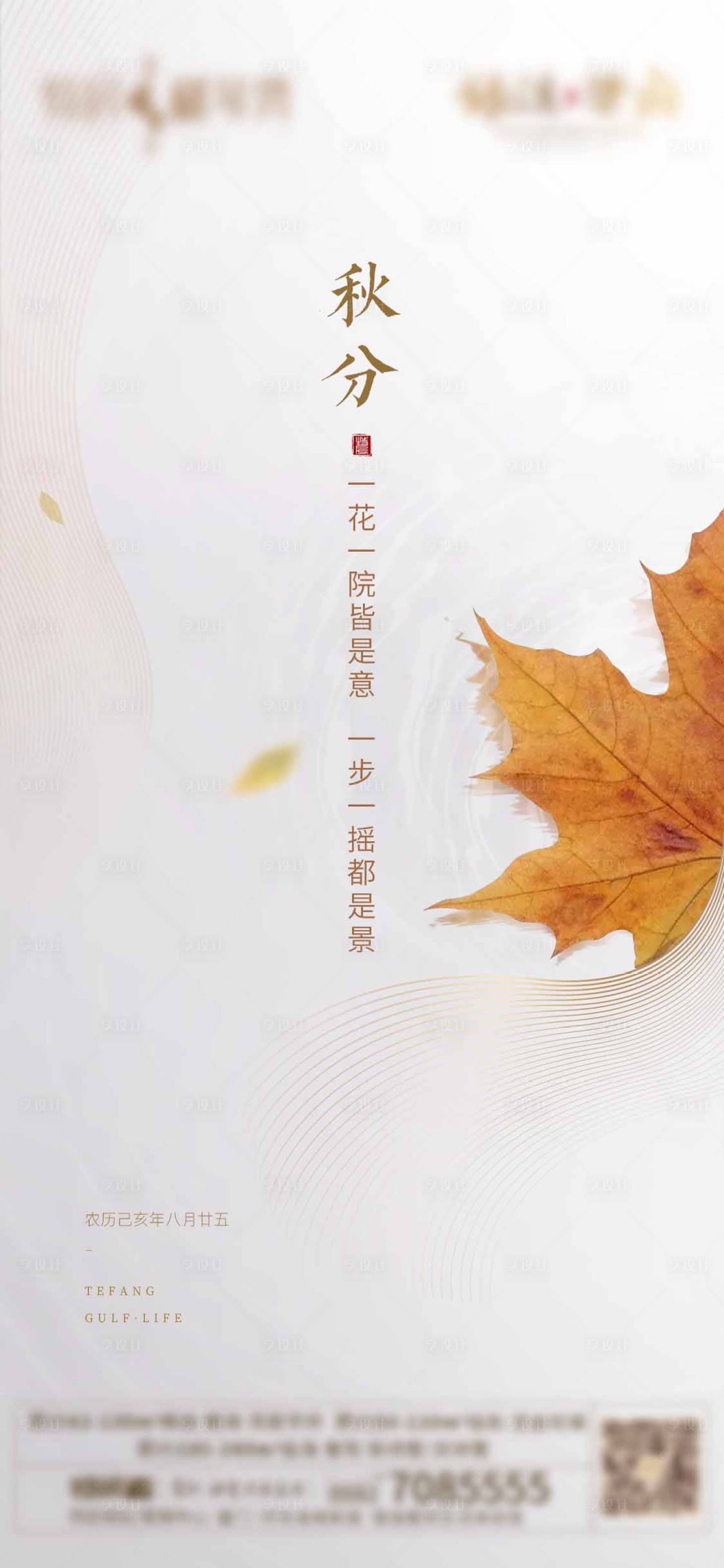 源文件下载【享设计】搜索编号：41770004035682229【秋分地产节气海报】