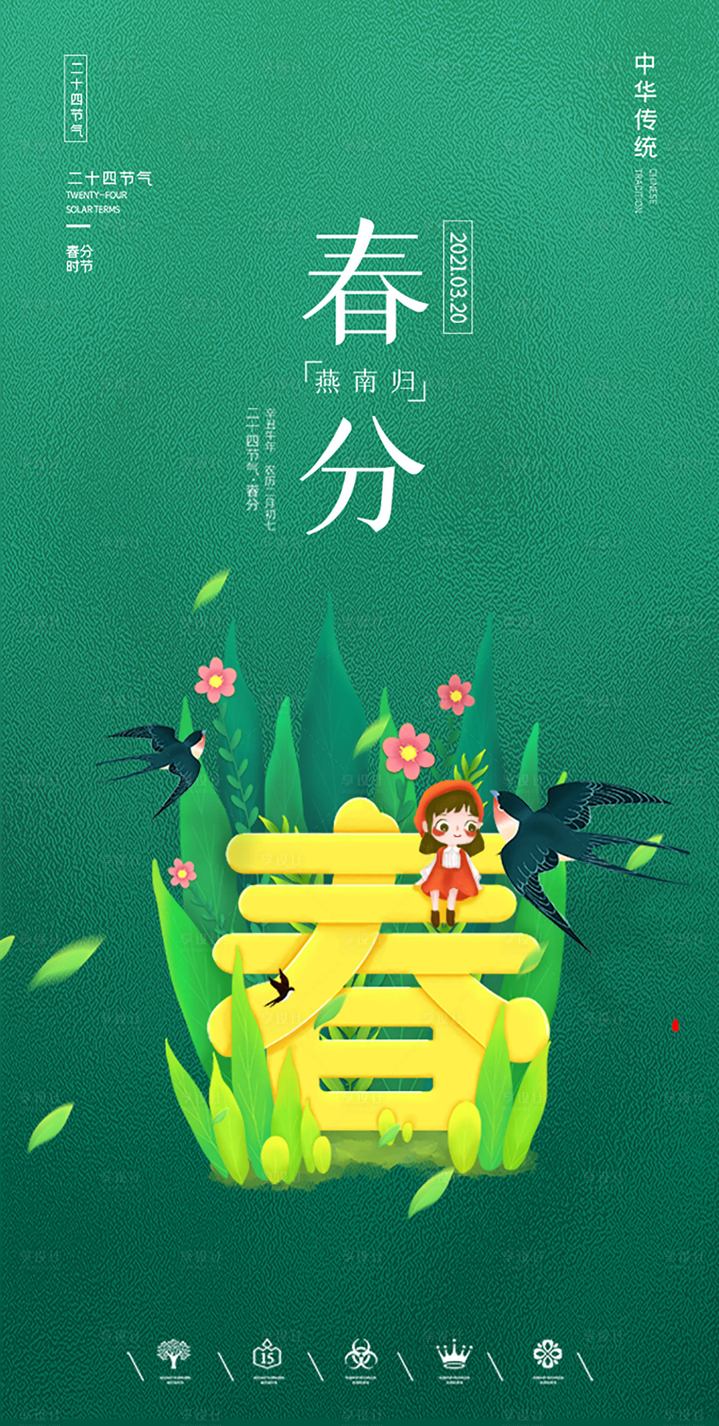 源文件下載【享設計】搜索編號：75270003855884096【春分節氣海報】