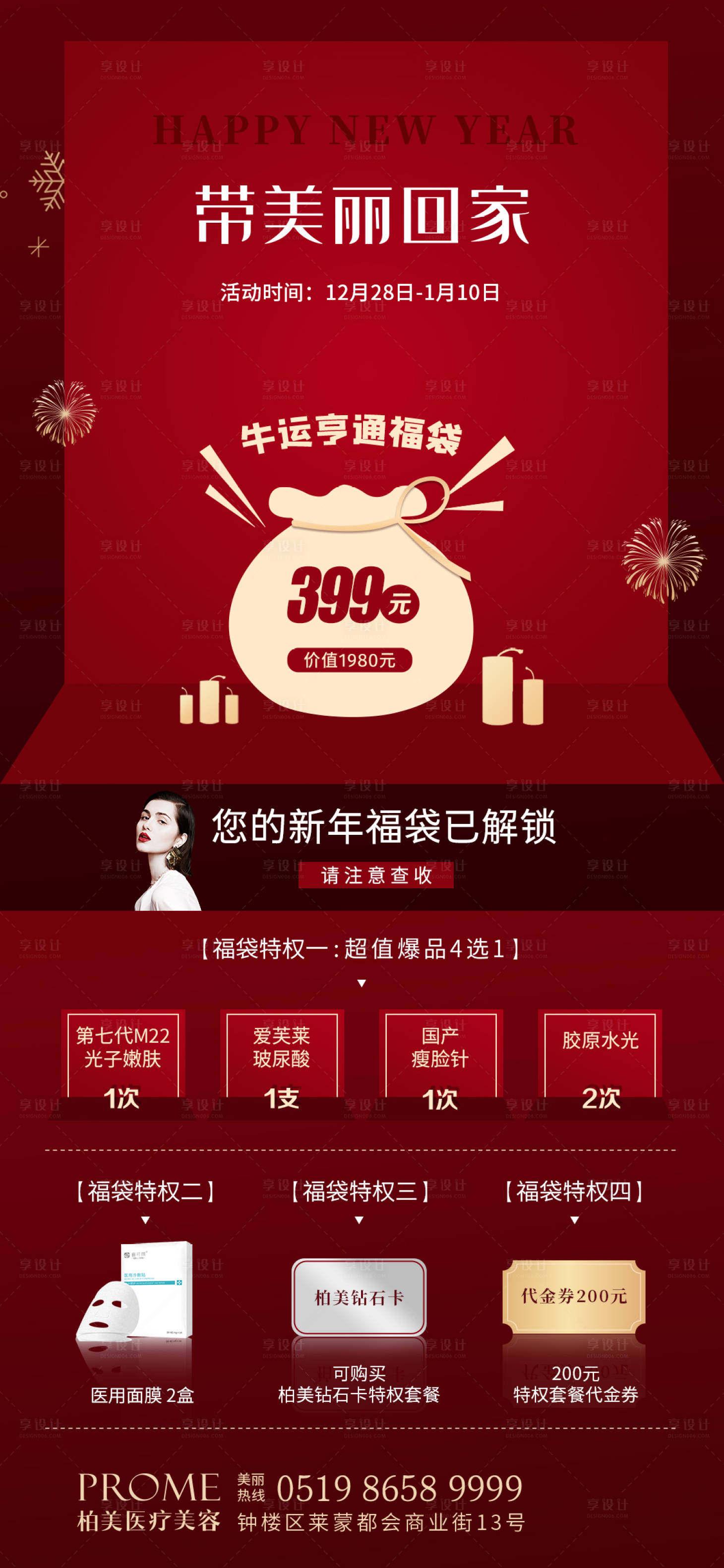 源文件下載【享設計】搜索編號：86790003675303943【新年活動福袋醫美海報】