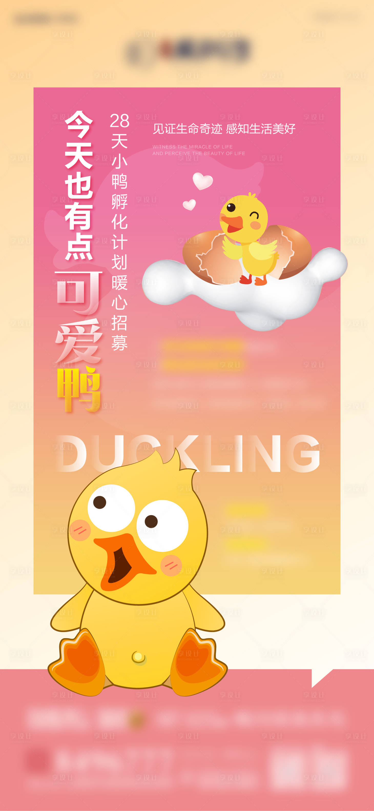 源文件下載【享設計】搜索編號：74980004087272443【鴨子孵化招募卡通海報】