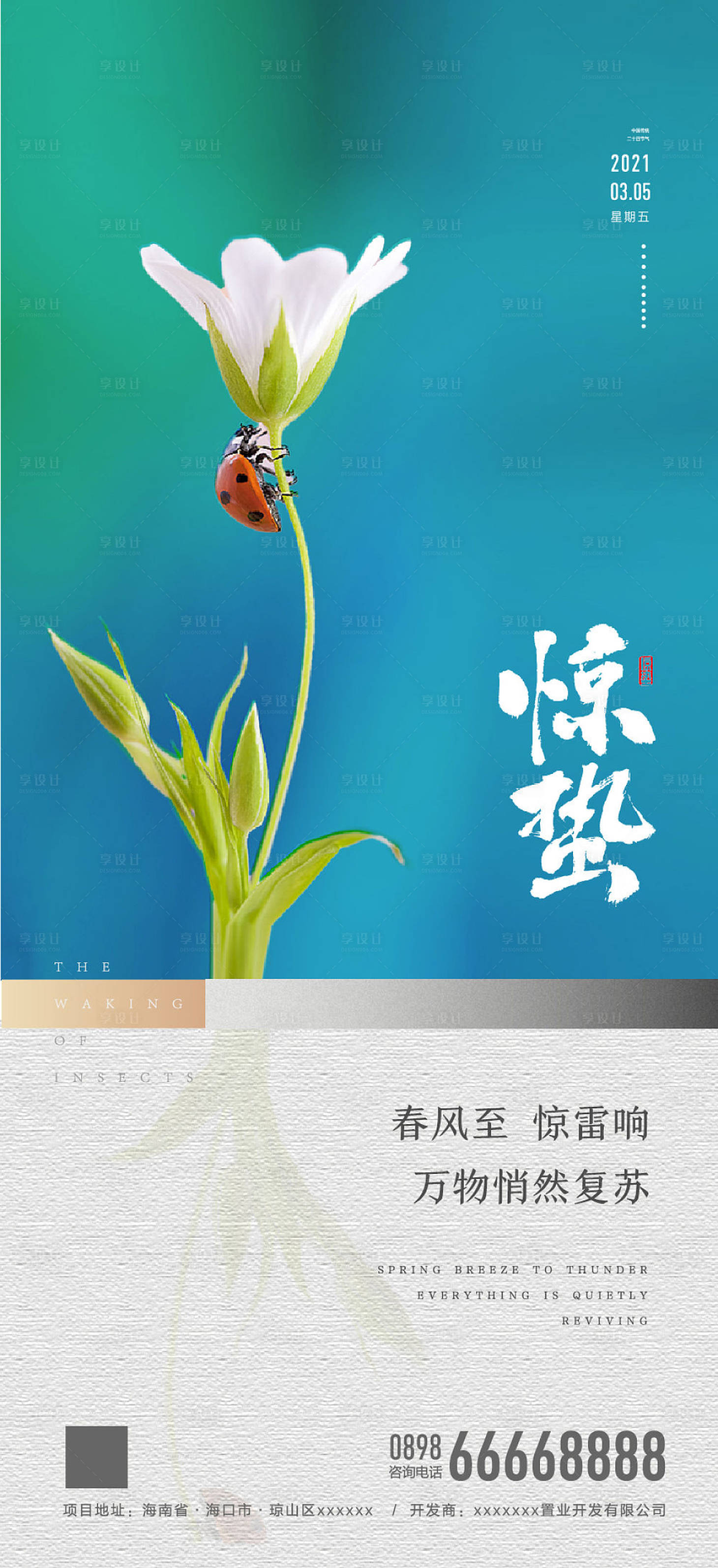 源文件下載【享設計】搜索編號：30340003699426697【地產驚蟄節氣】