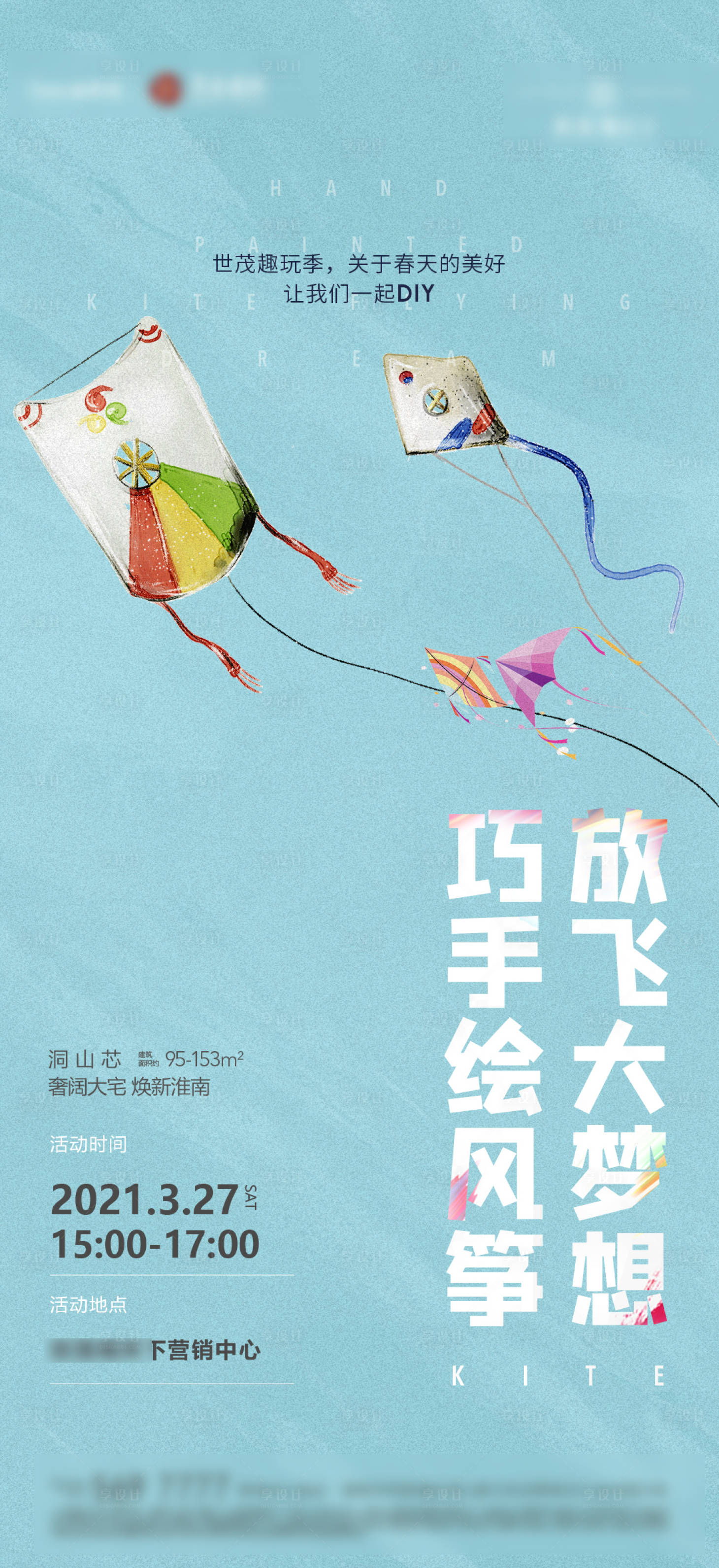 源文件下載【享設計】搜索編號：83510004071816791【地產暖場風箏飛機稿】