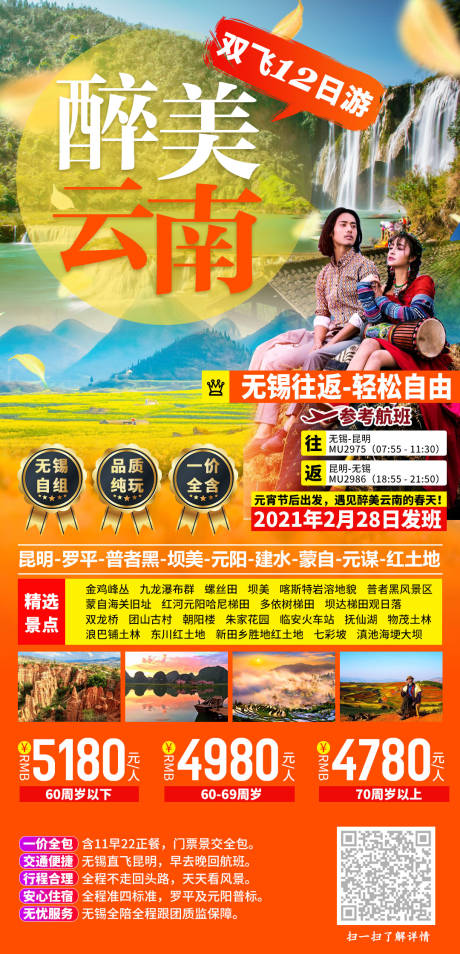 源文件下载【云南旅游海报】编号：20210312095052249