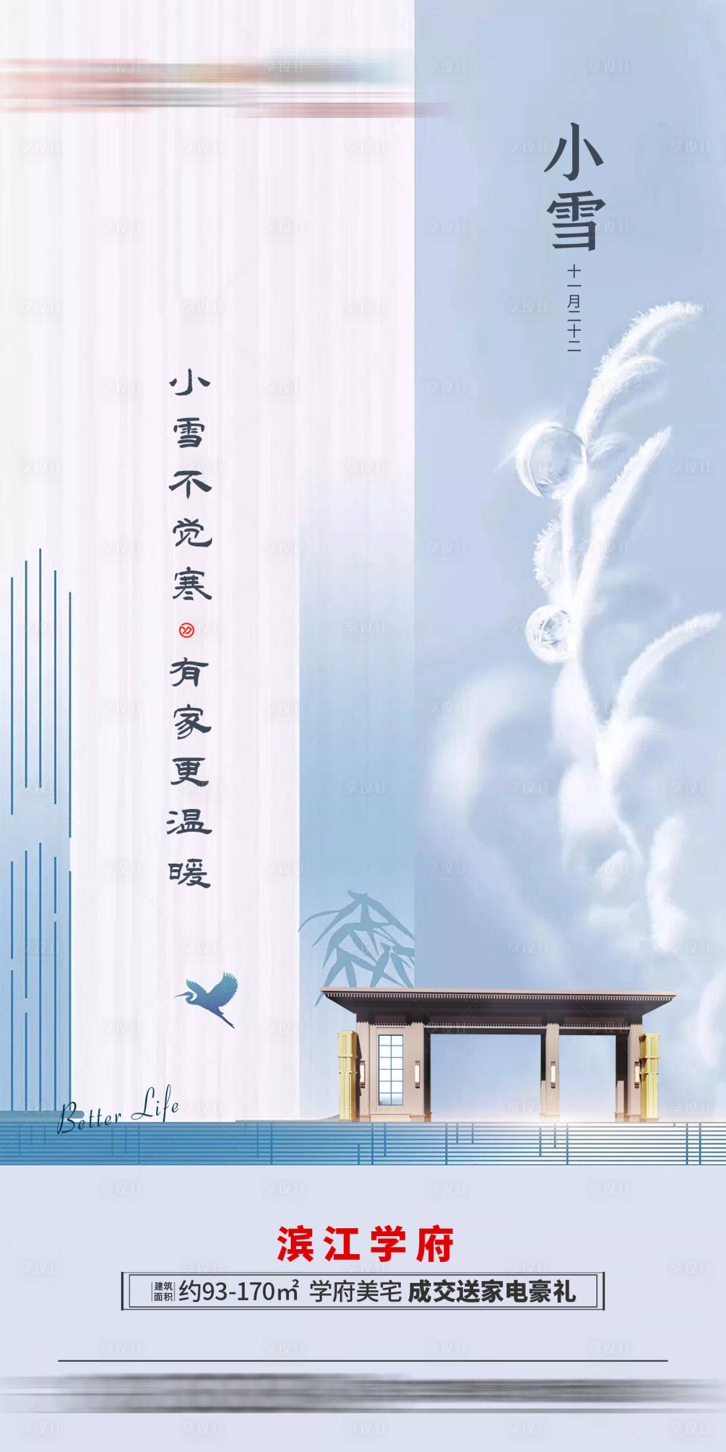 源文件下載【享設計】搜索編號：16180003943368834【地產小雪海報】