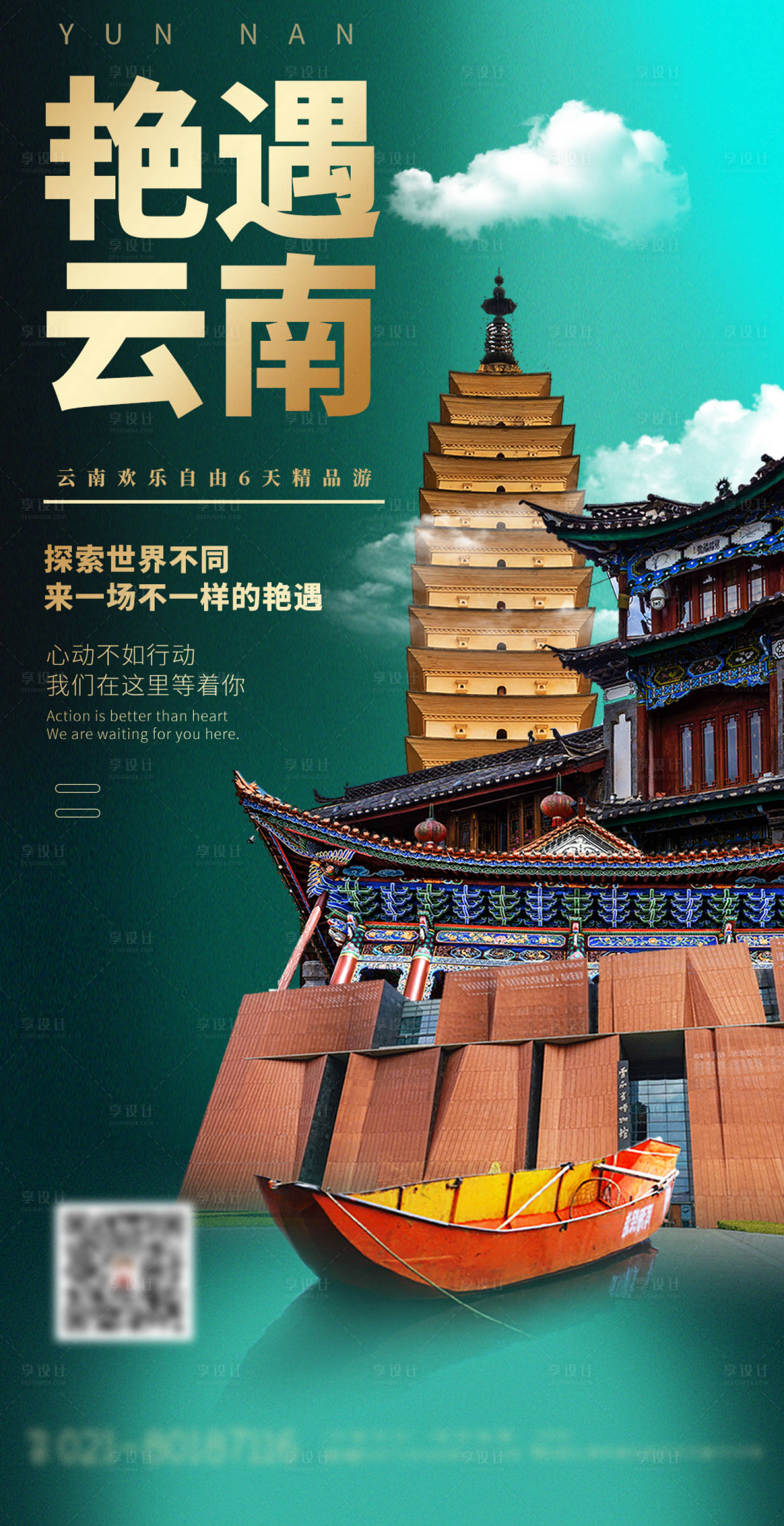 源文件下载【享设计】搜索编号：55840004025108849【云南旅游海报】