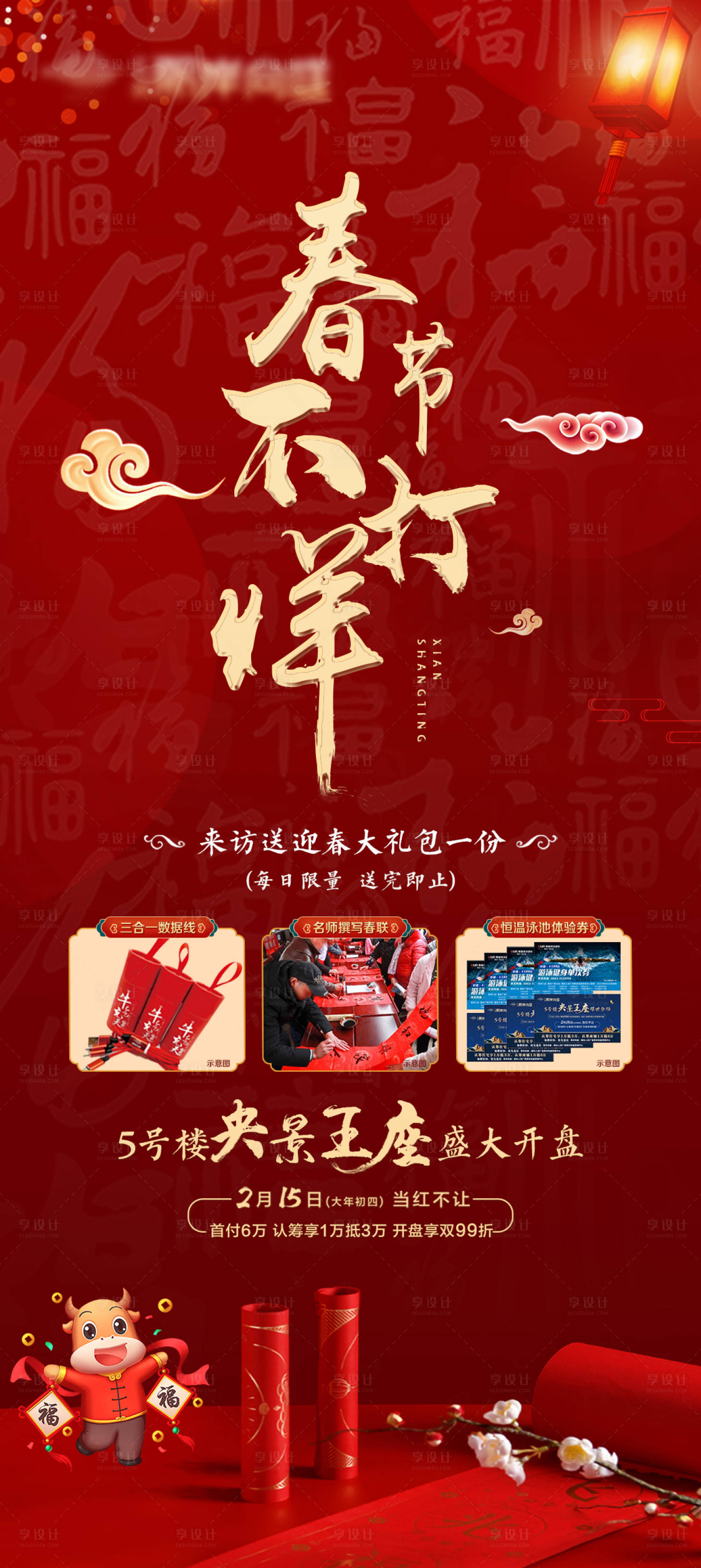 源文件下載【享設計】搜索編號：74360003807122664【房地產春節不打烊海報】