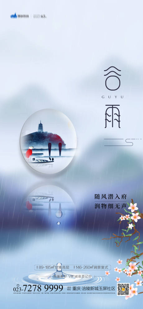源文件下载【享设计】搜索编号：84780003711446549【谷雨节气海报】