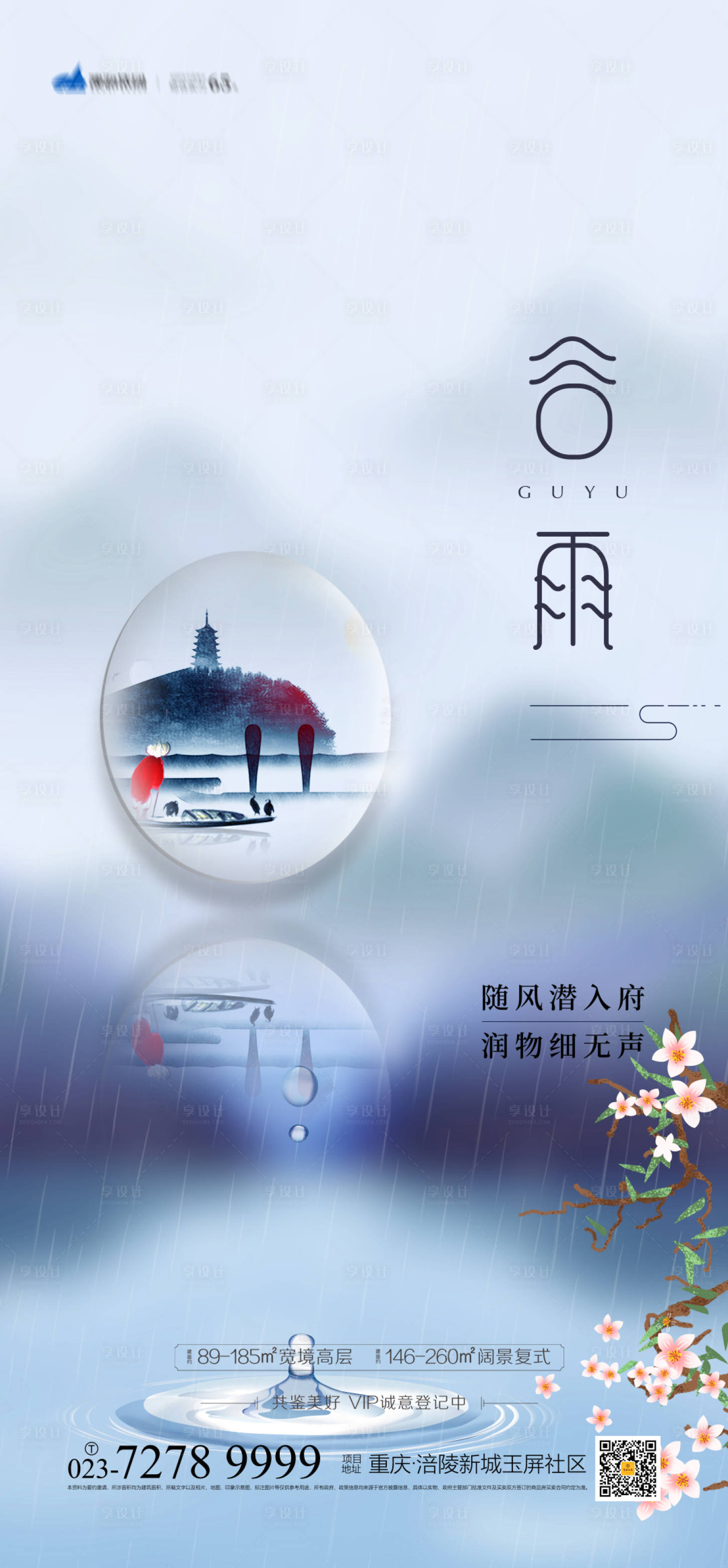 源文件下載【享設計】搜索編號：84780003711446549【谷雨節氣海報】