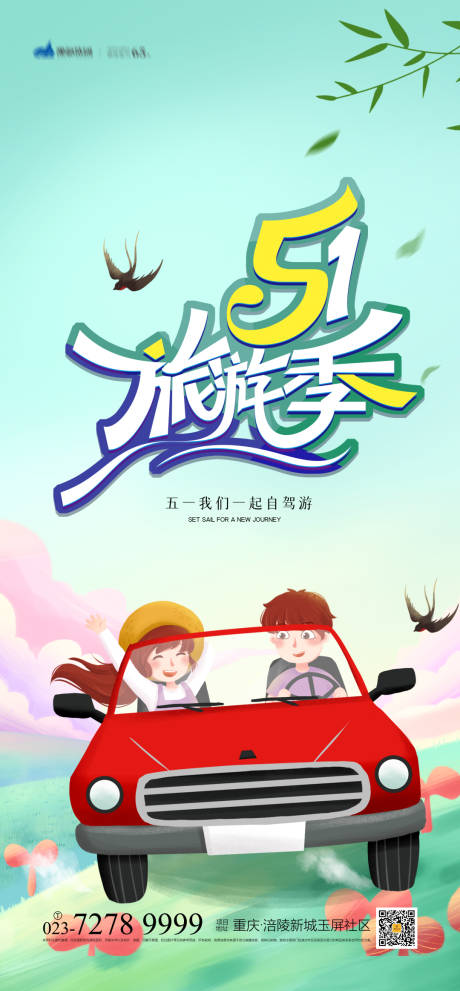 源文件下载【享设计】搜索编号：34660003717667198【51旅游季海报】