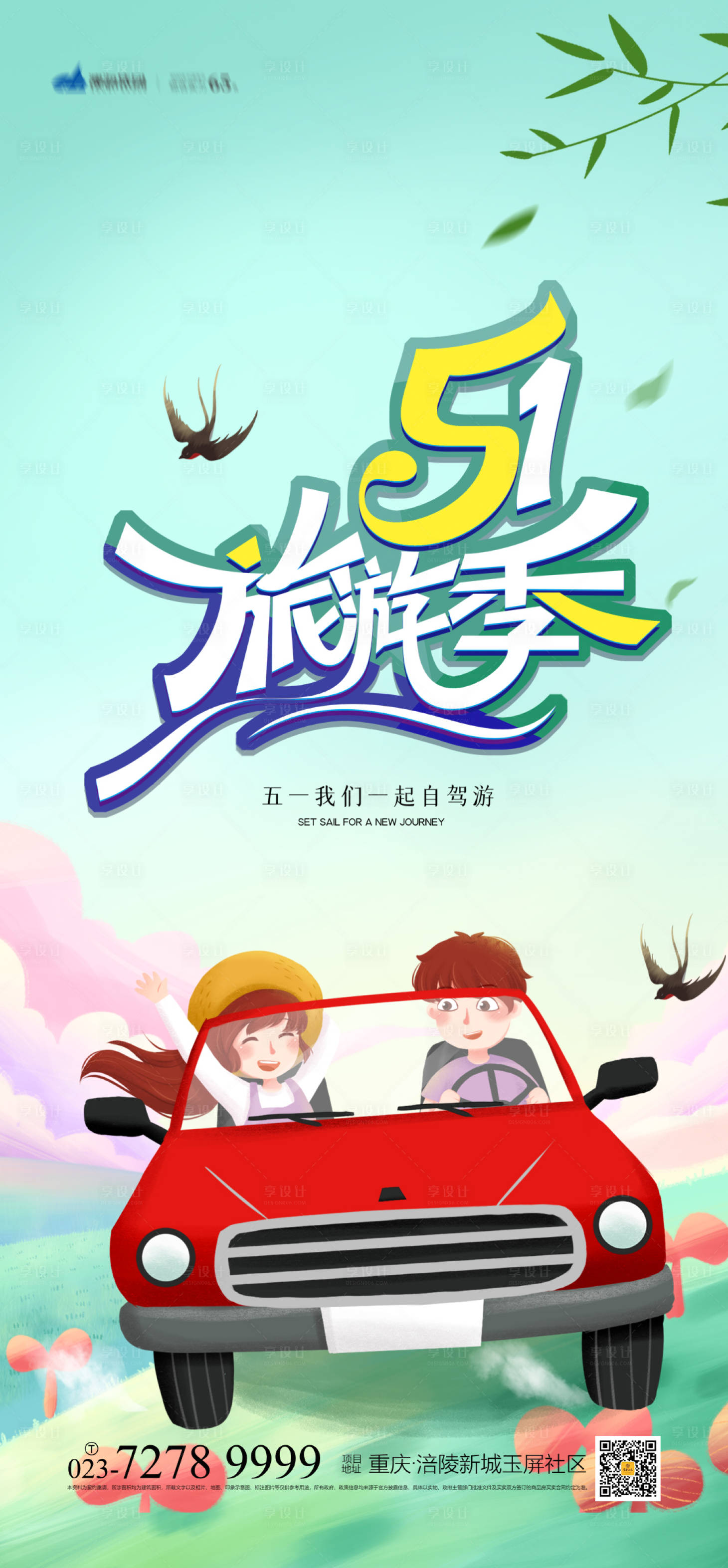 源文件下载【51旅游季海报】编号：34660003717667198