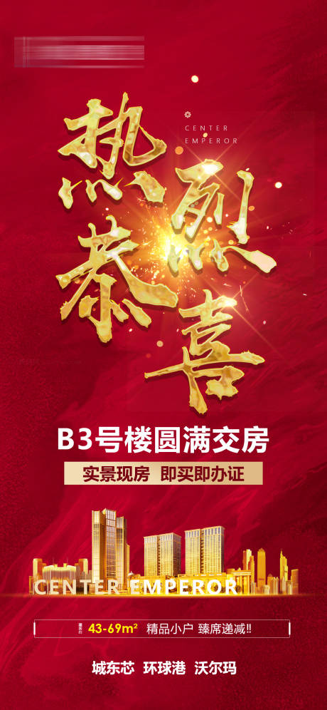 源文件下載【享設(shè)計】搜索編號：85320004008847180【地產(chǎn)交房海報】