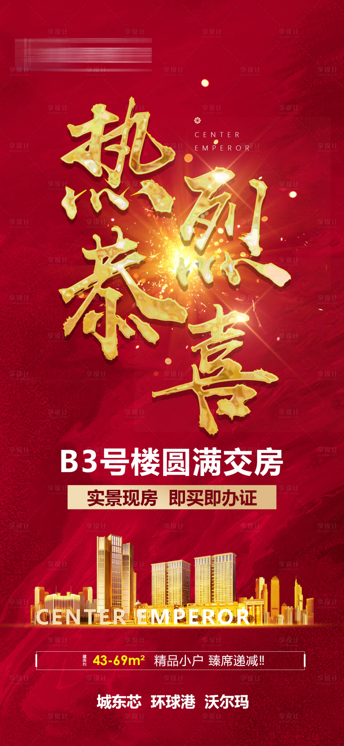 源文件下载【享设计】搜索编号：85320004008847180【地产交房海报】