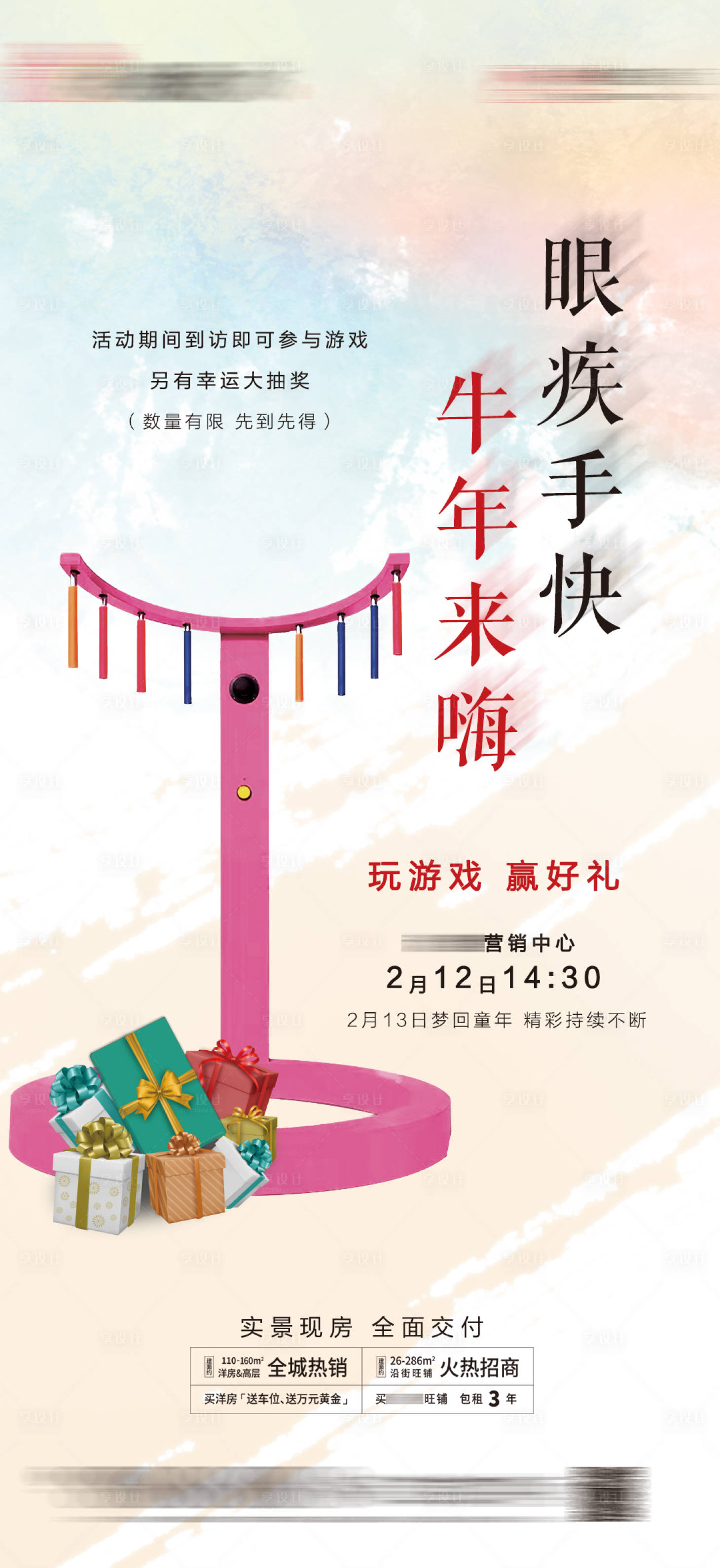 源文件下载【享设计】搜索编号：68670003999288544【地产暖场活动单稿 】