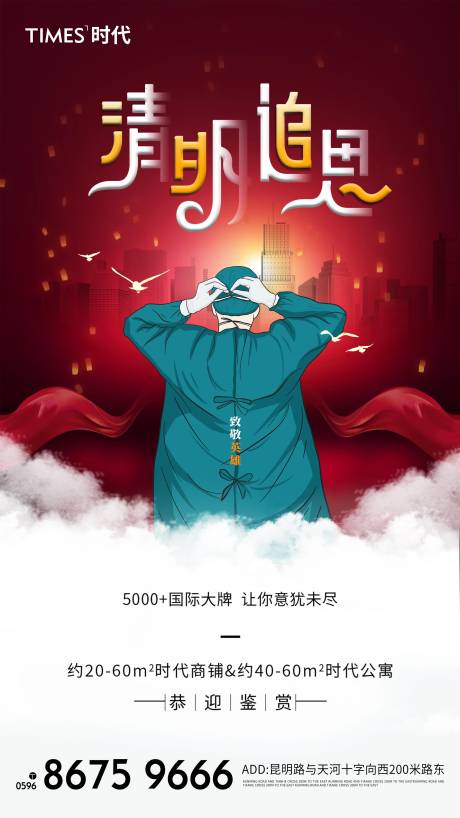 源文件下载【享设计】搜索编号：54070004021083104【地产清明海报 】