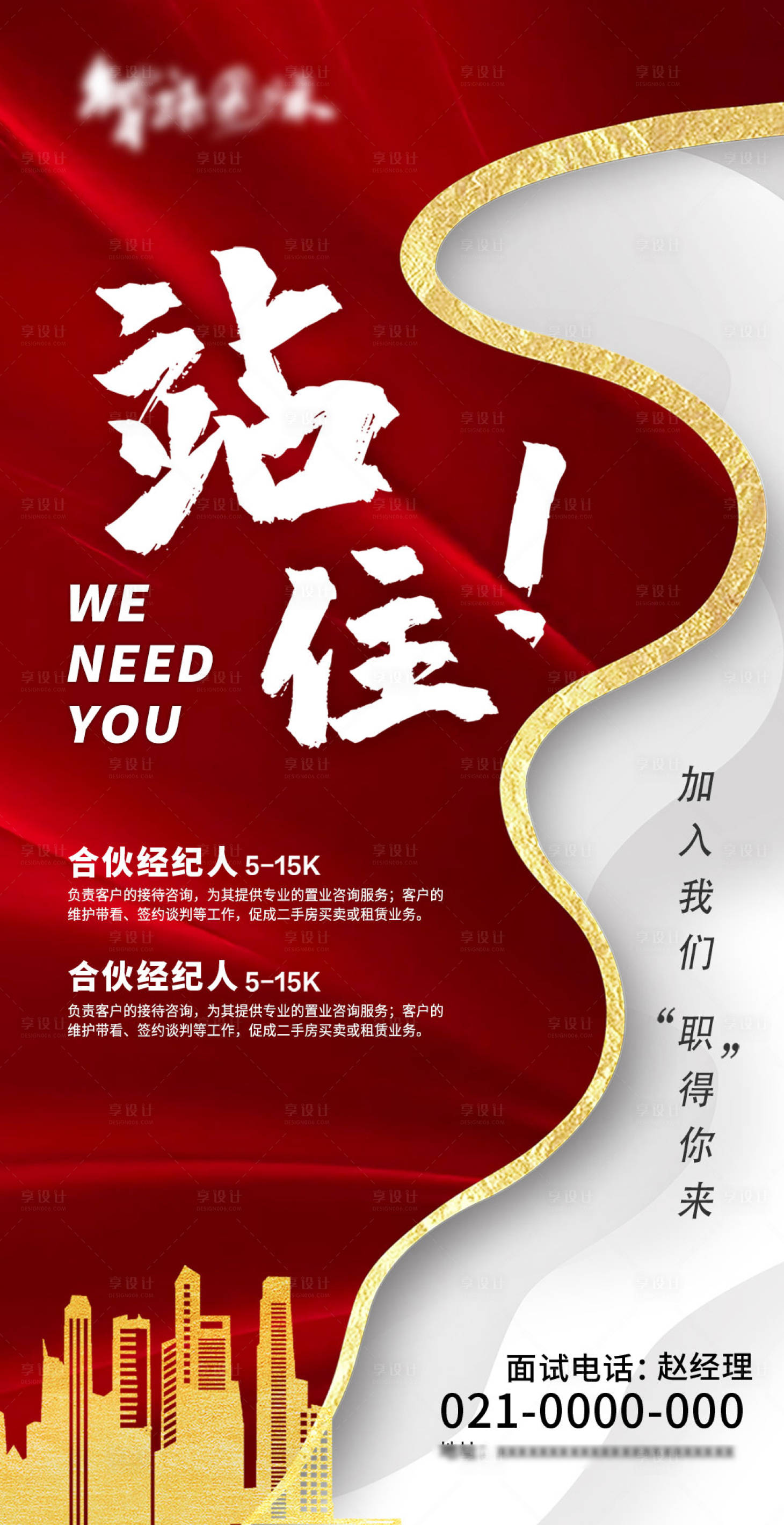 源文件下载【高端大气地产招聘海报】编号：46160003885134469