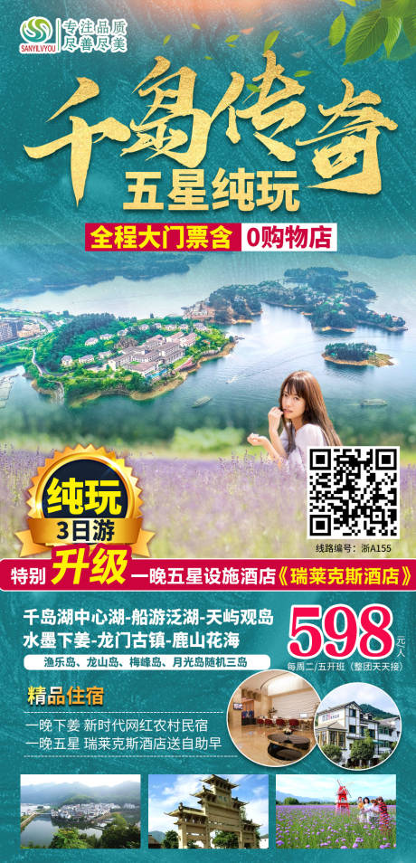 源文件下载【千岛湖旅游海报】编号：64260003708706622